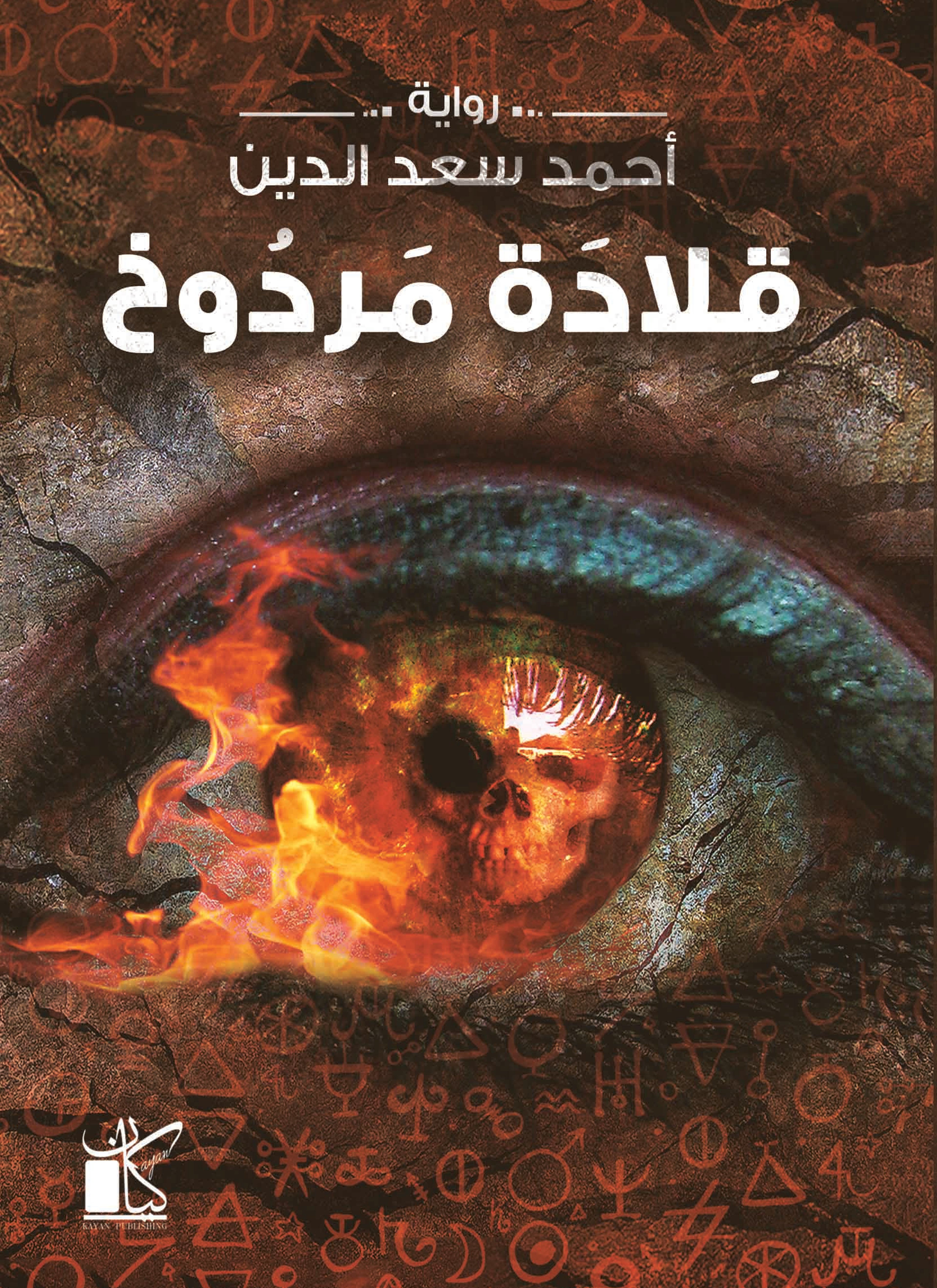 قلادة مردوخ
