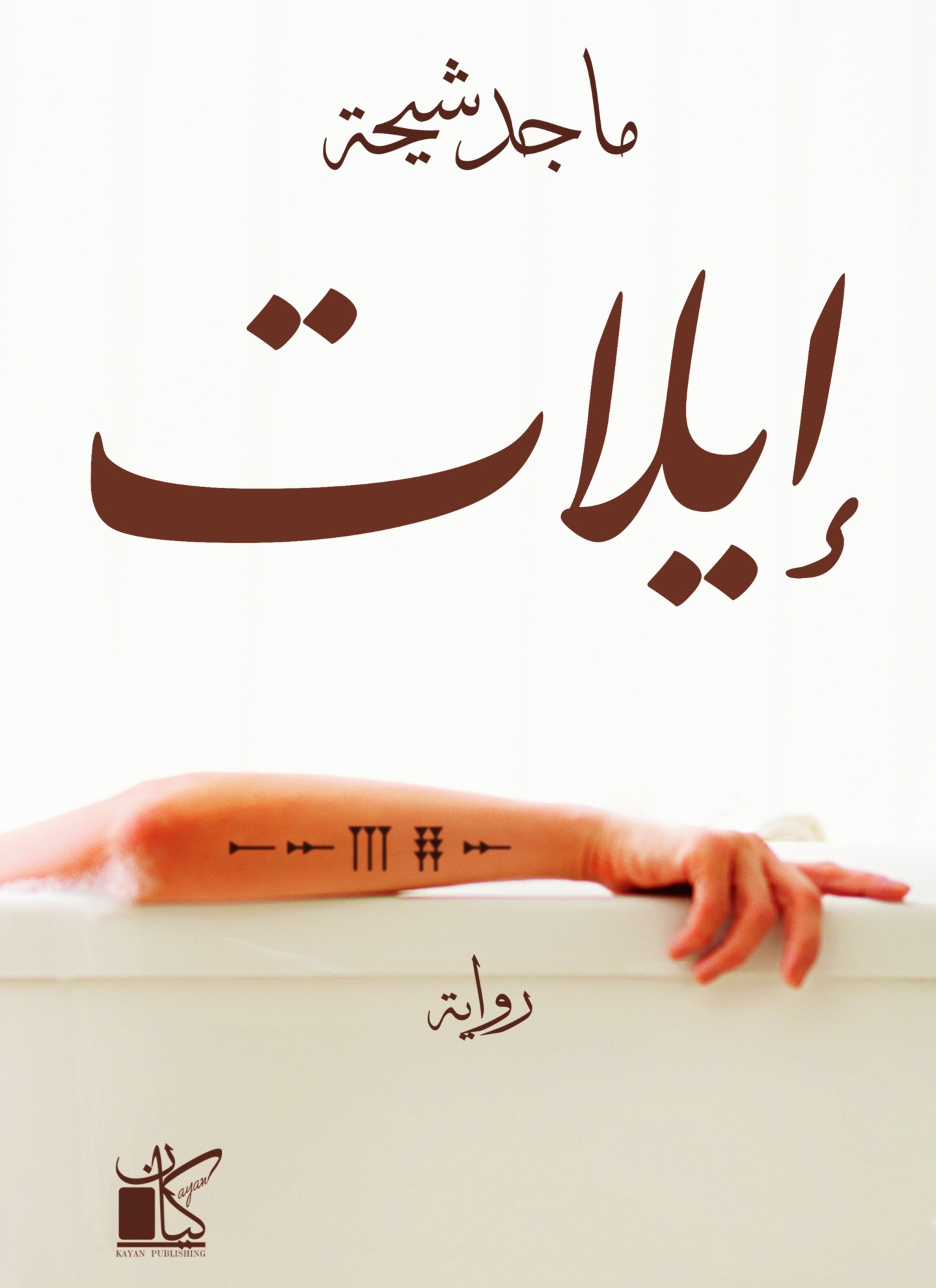 إيلات