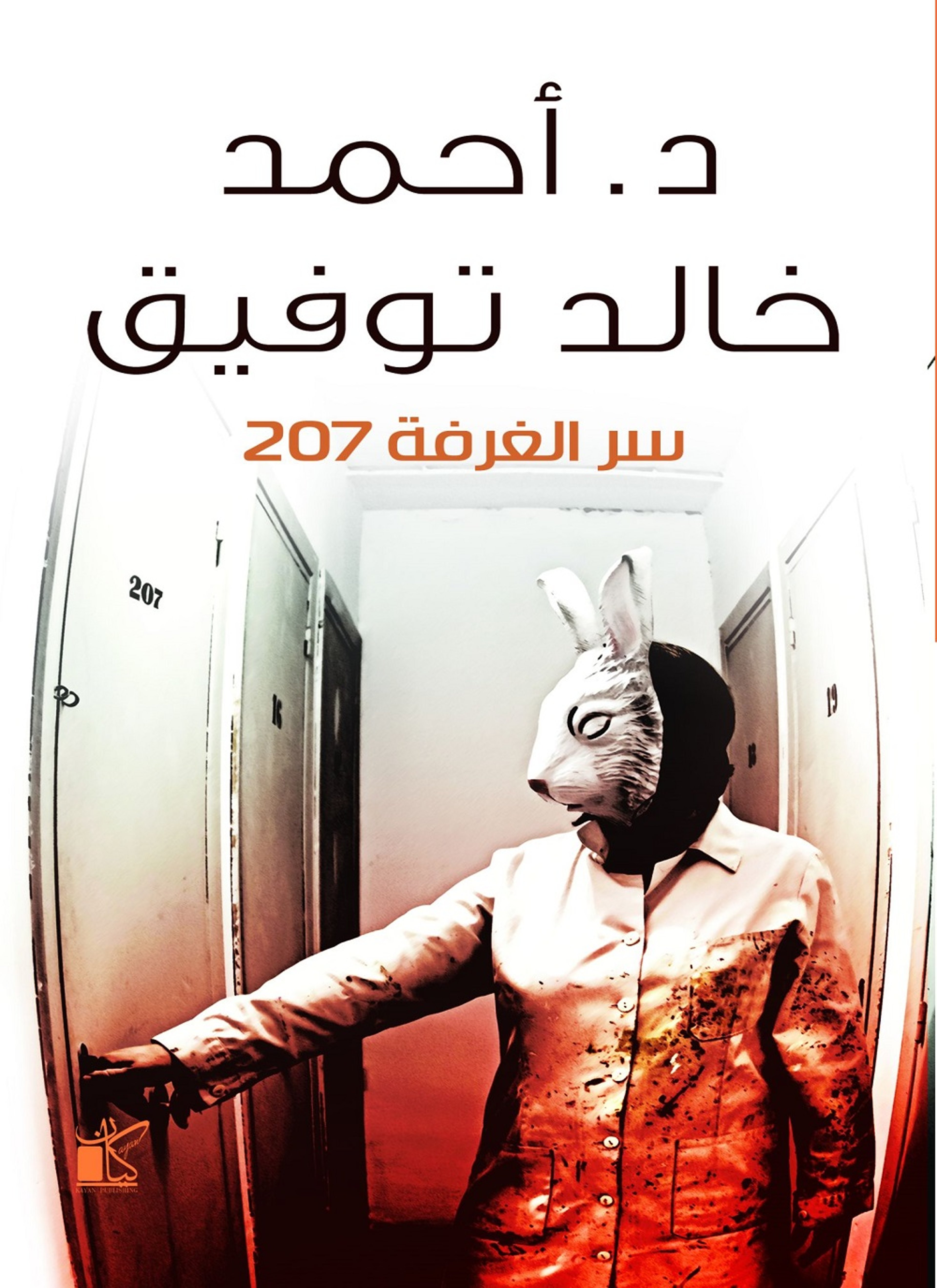 سر الغرفة 207
