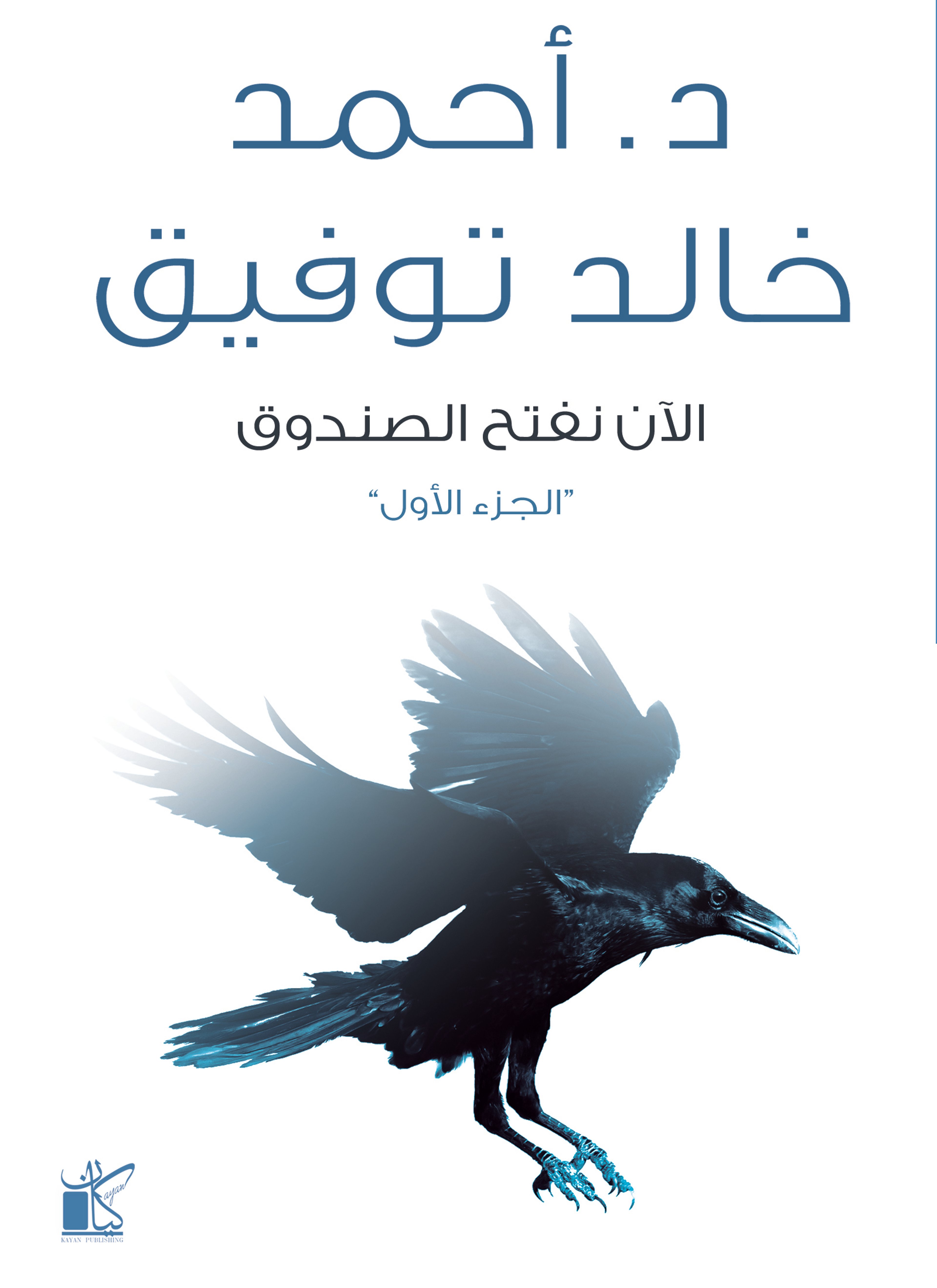 الآن نفتح الصندوق