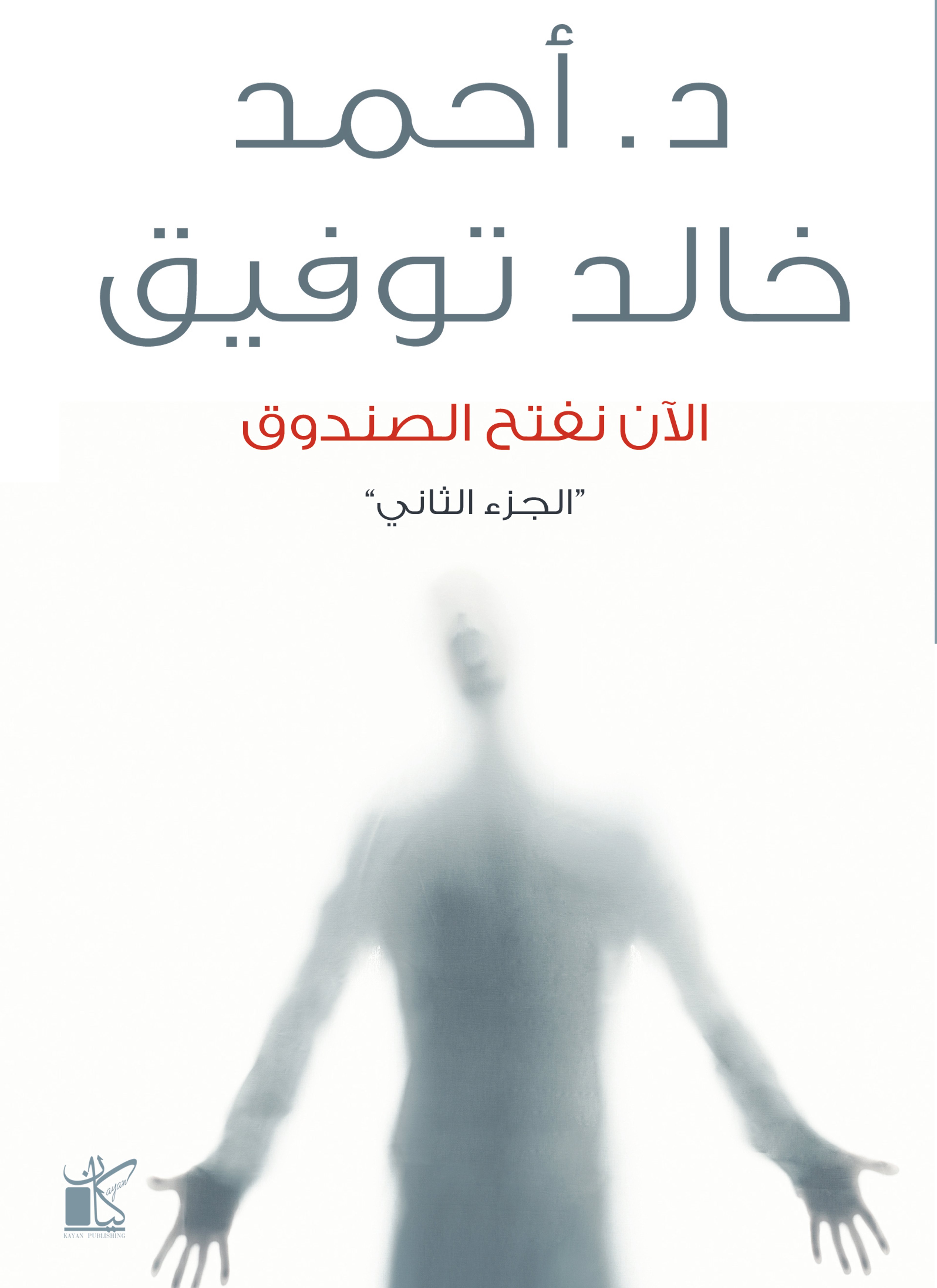 الآن نفتح الصندوق