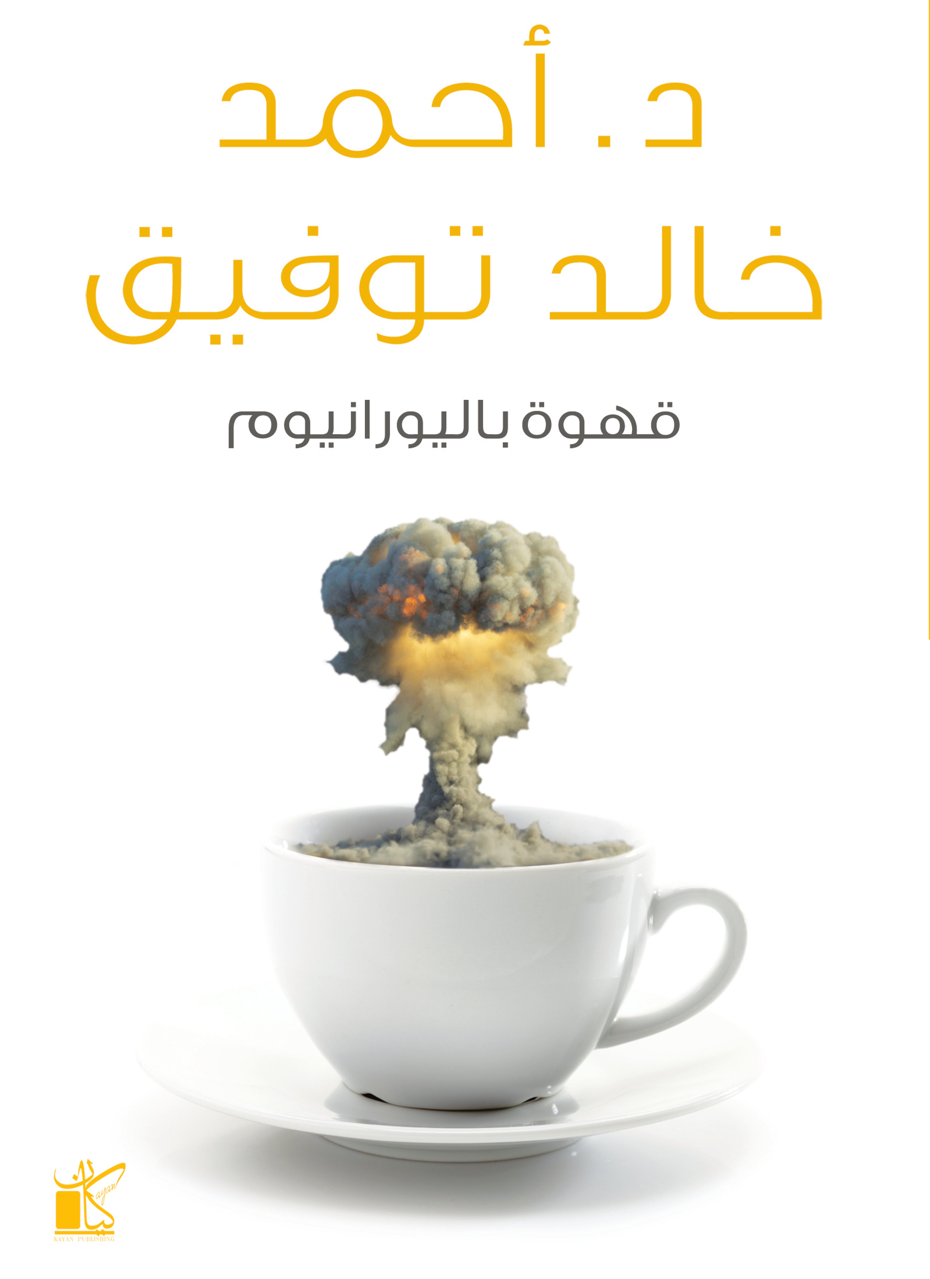 قهوة باليورانيوم