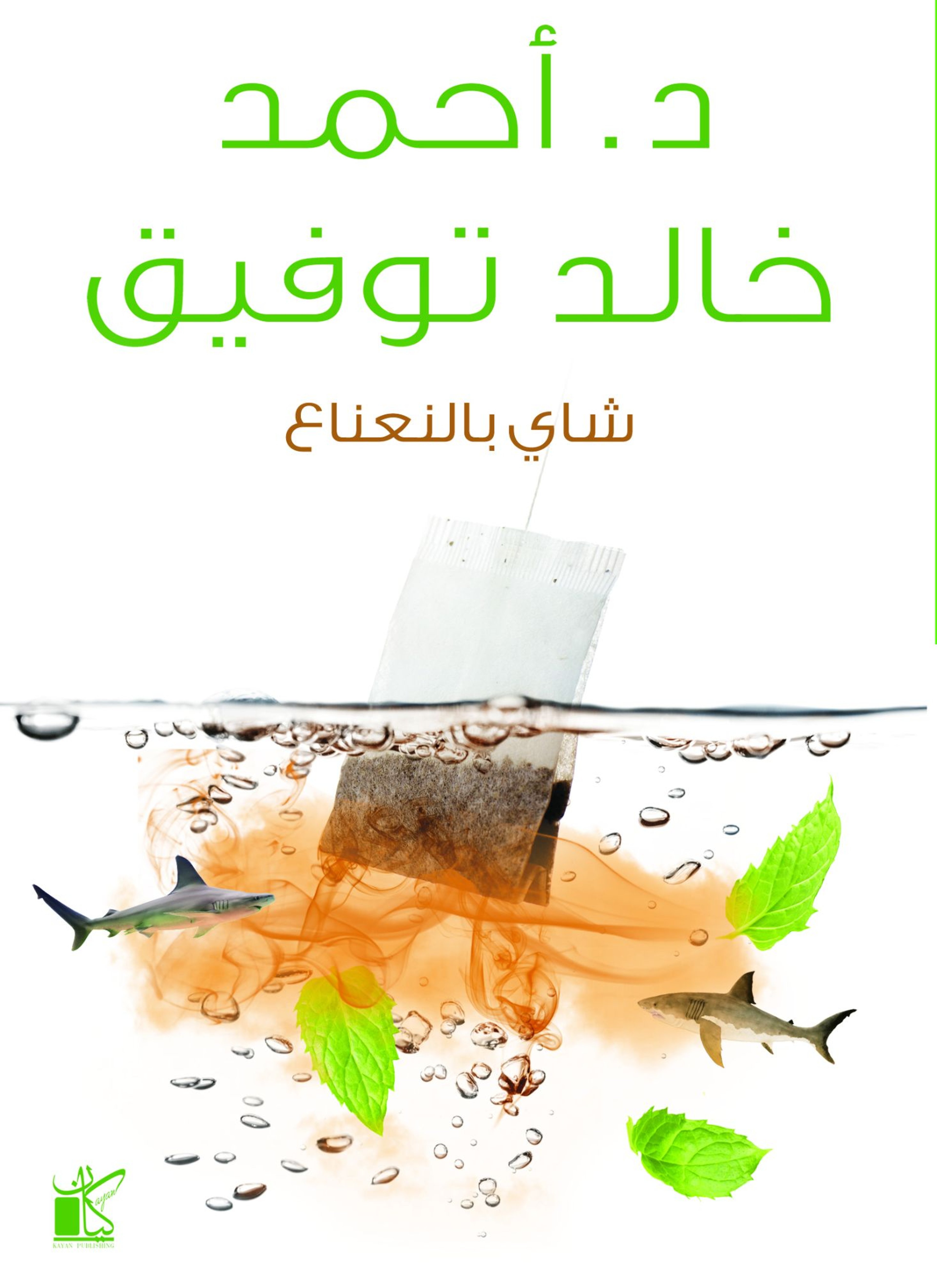 شاي بالنعناع