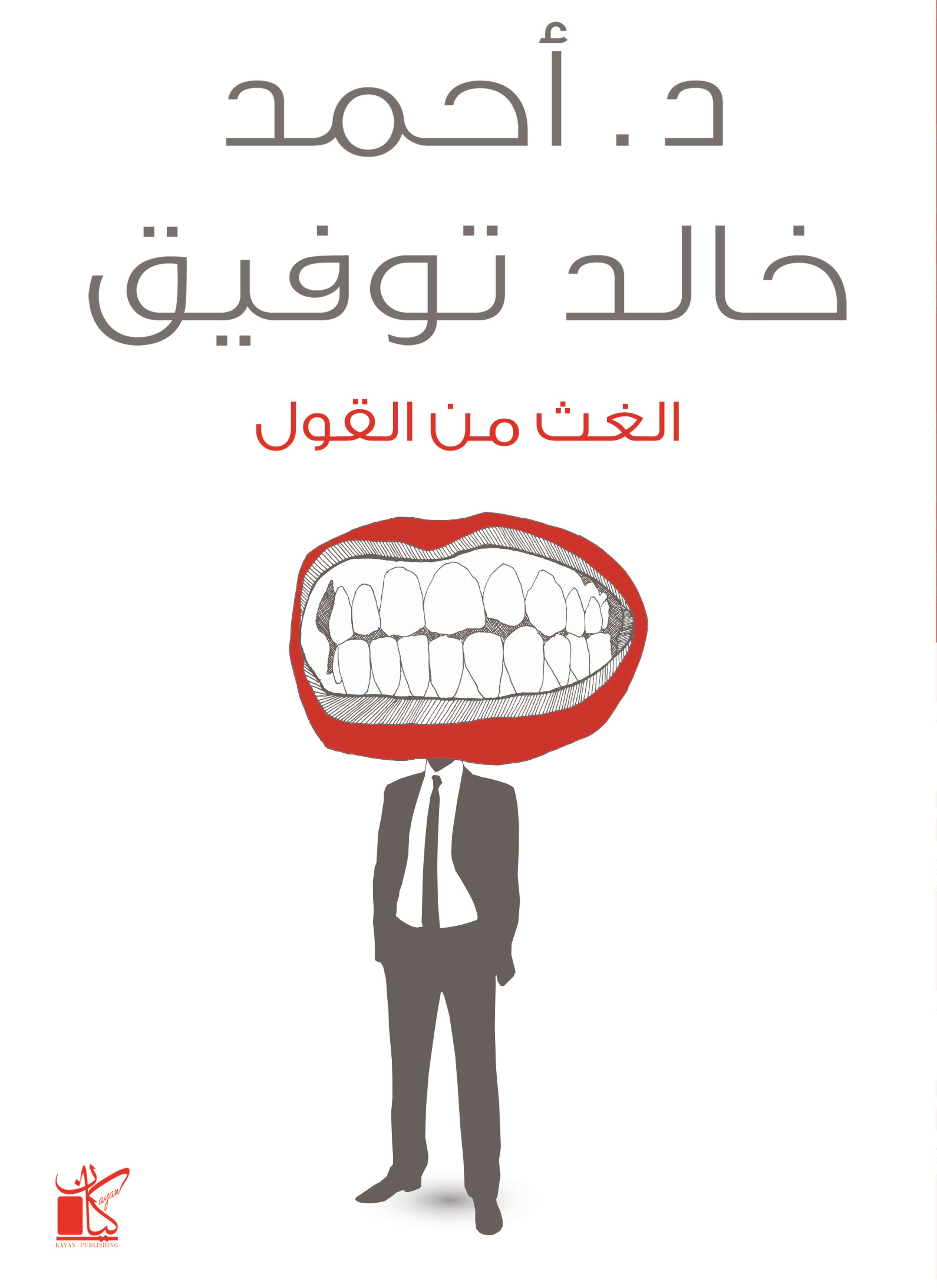 الغث من القول