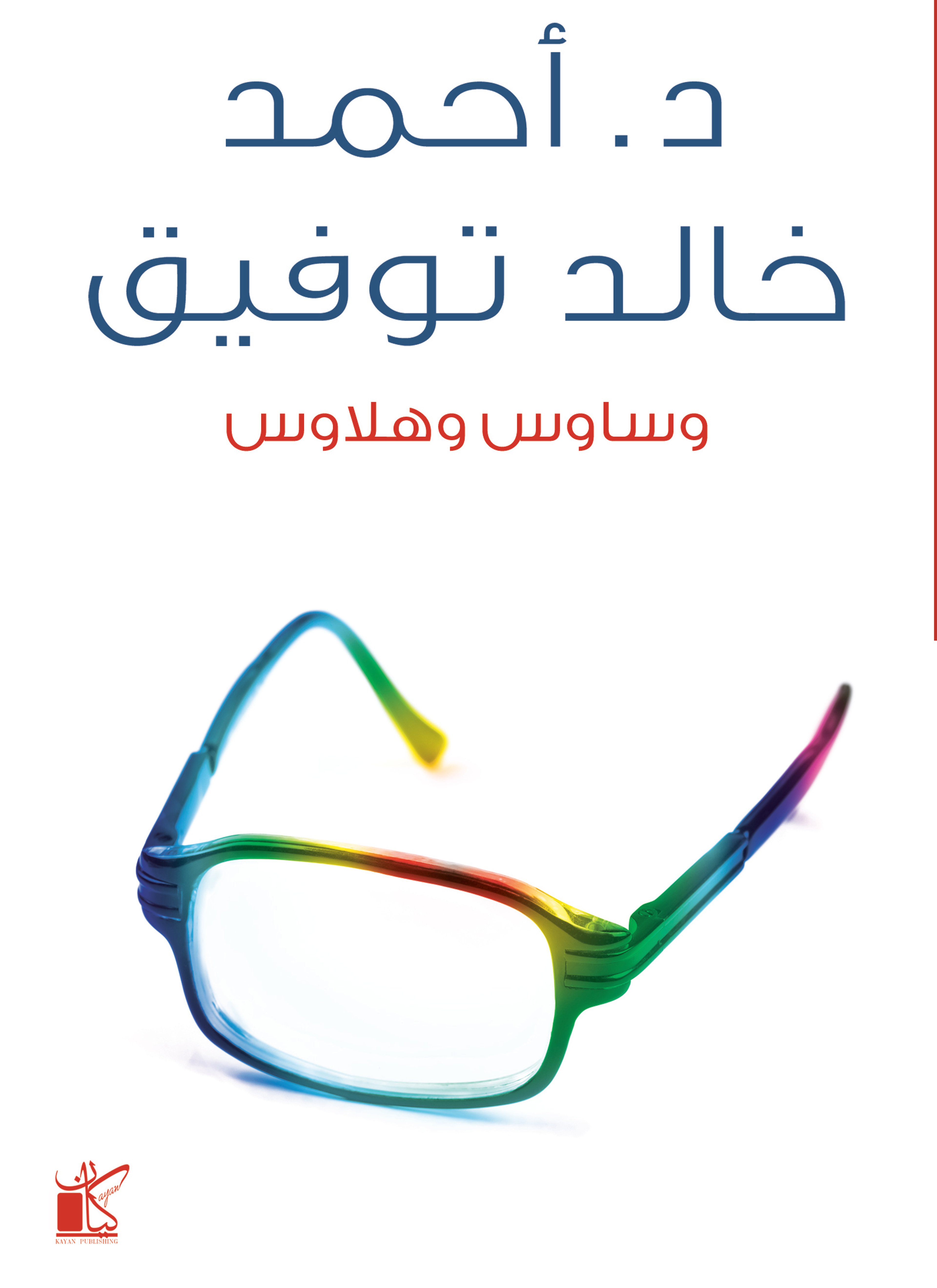 وساوس وهلاوس