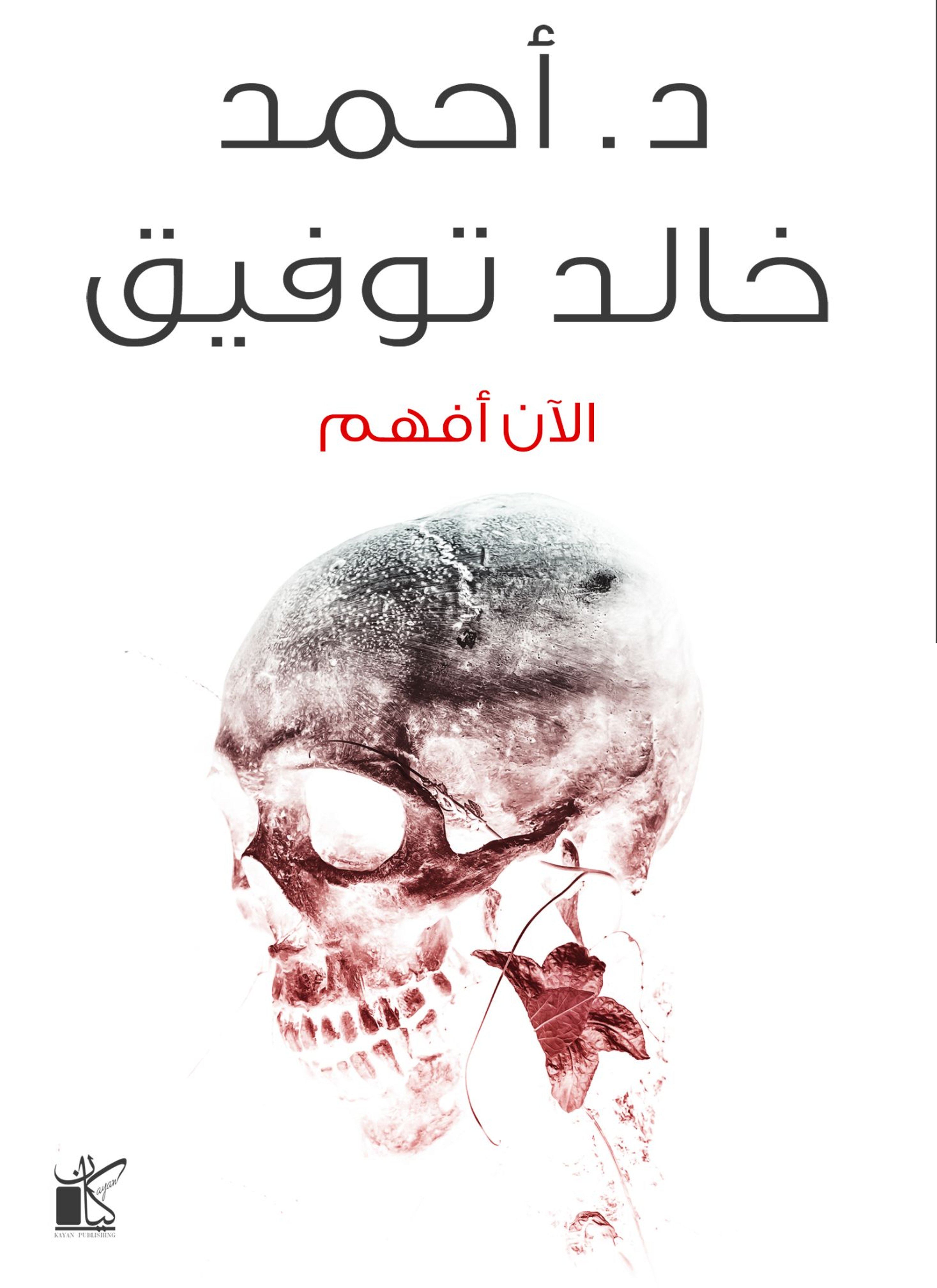 الأن أفهم