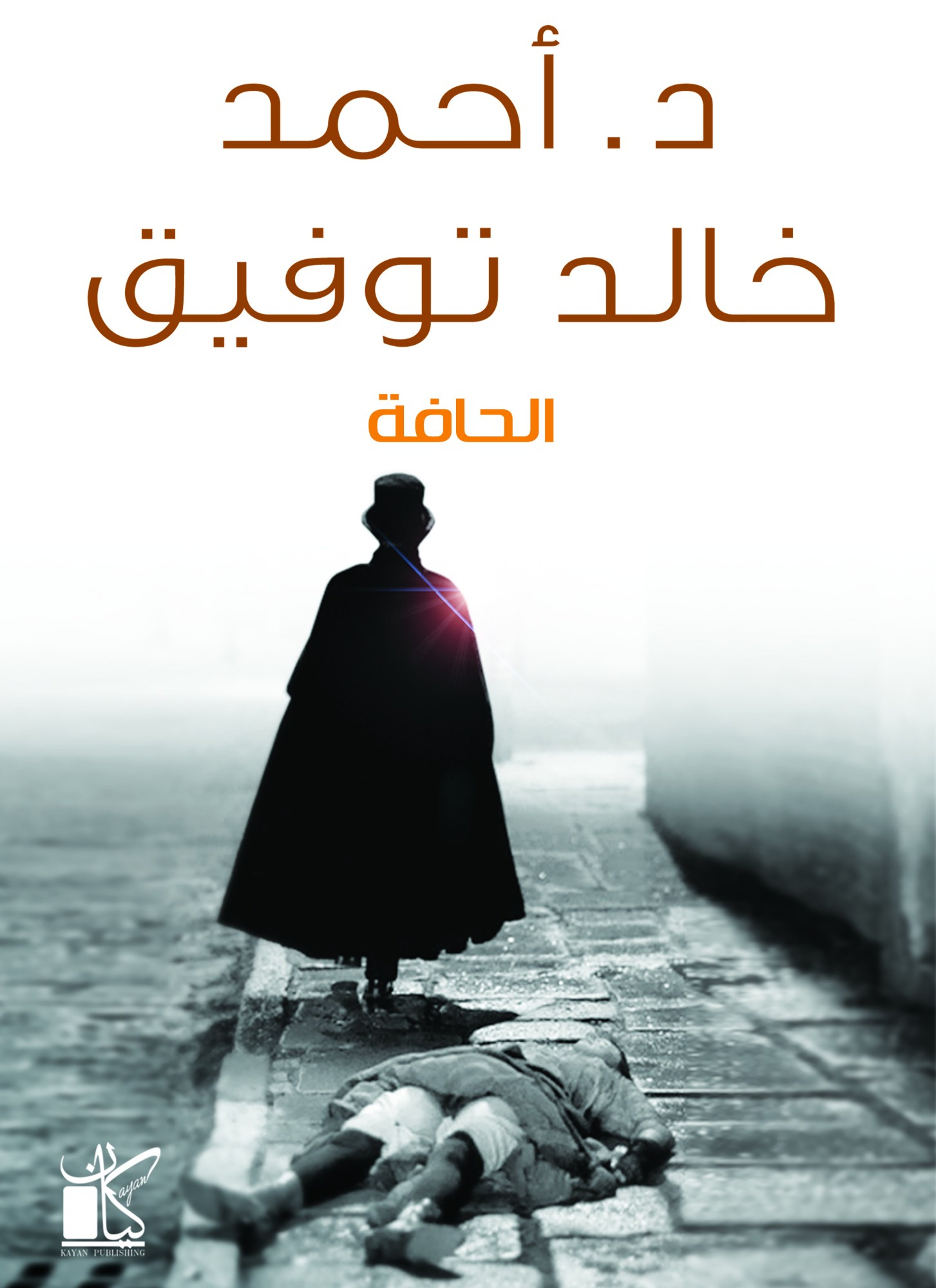 الحافة