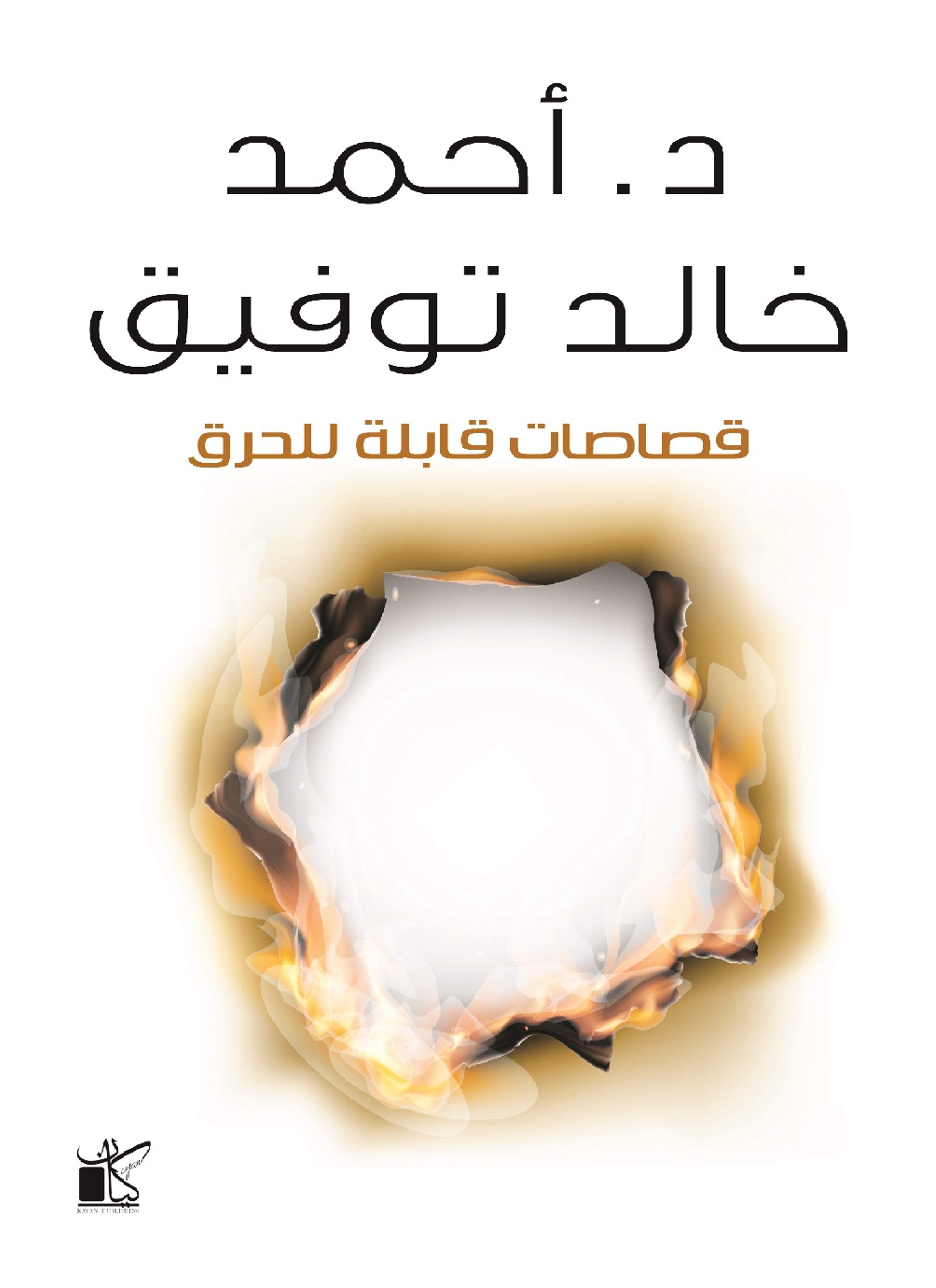 قصاصات قابلة للحرق