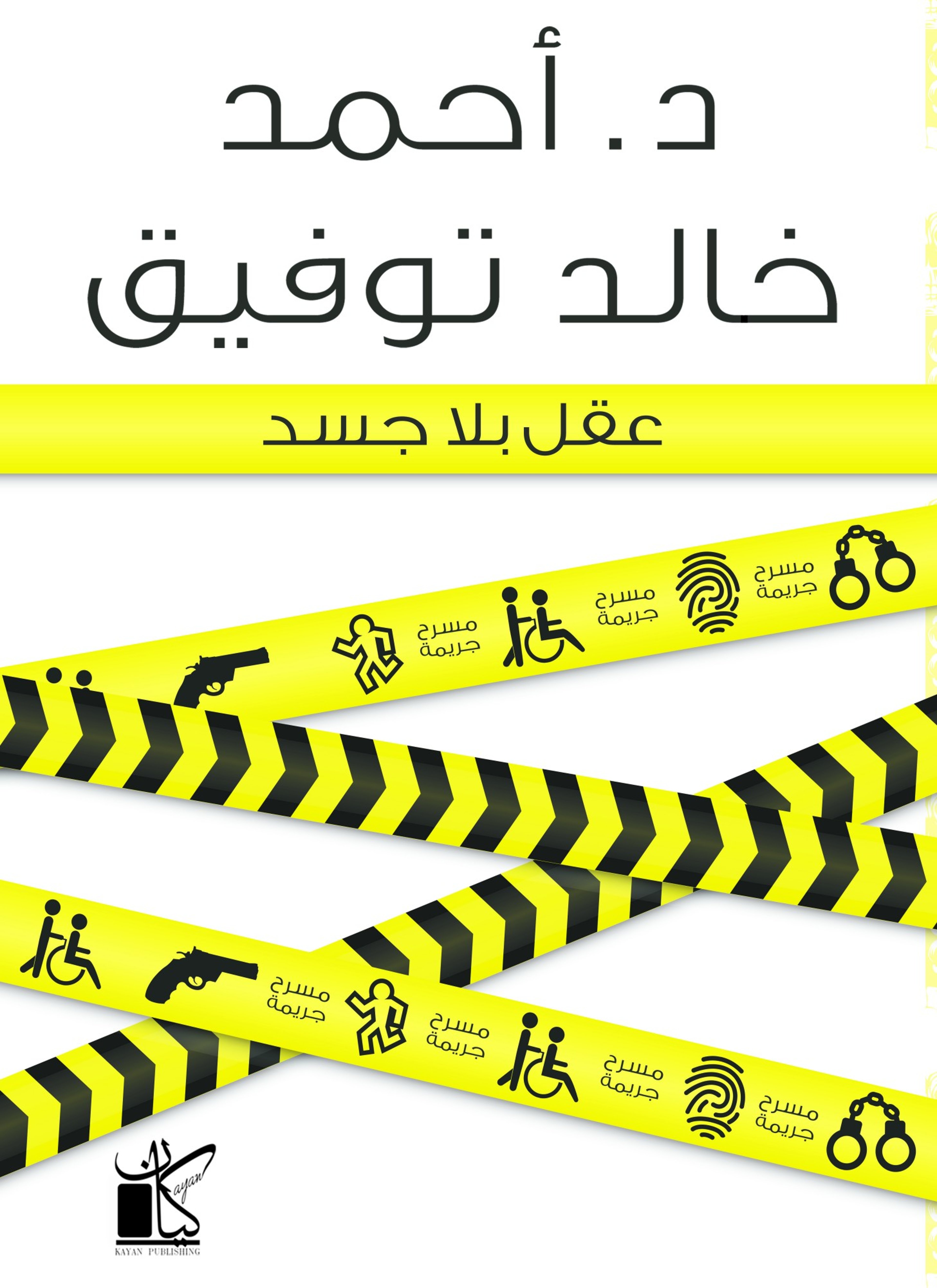 عقل بلا جسد
