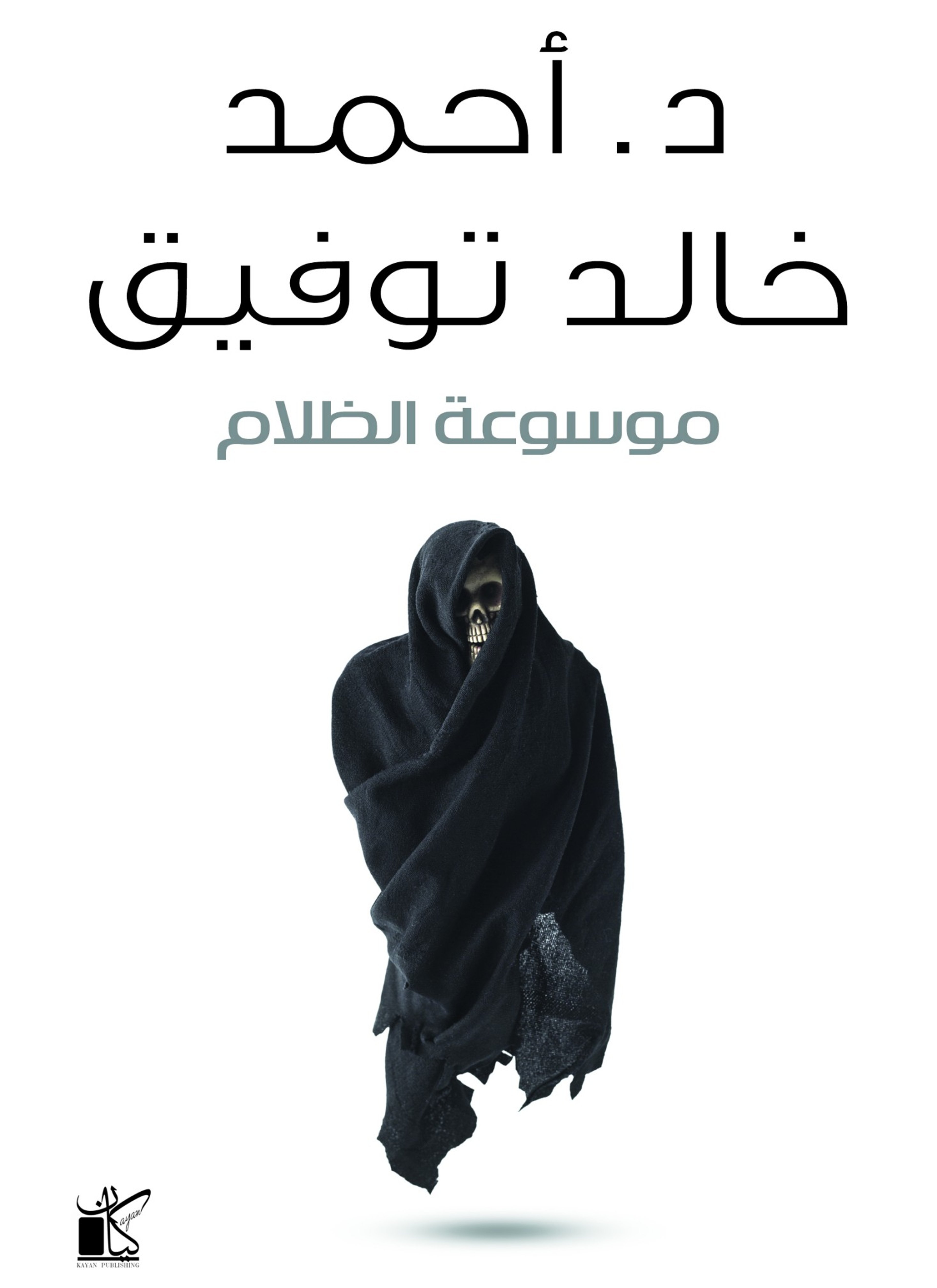 موسوعة الظلام