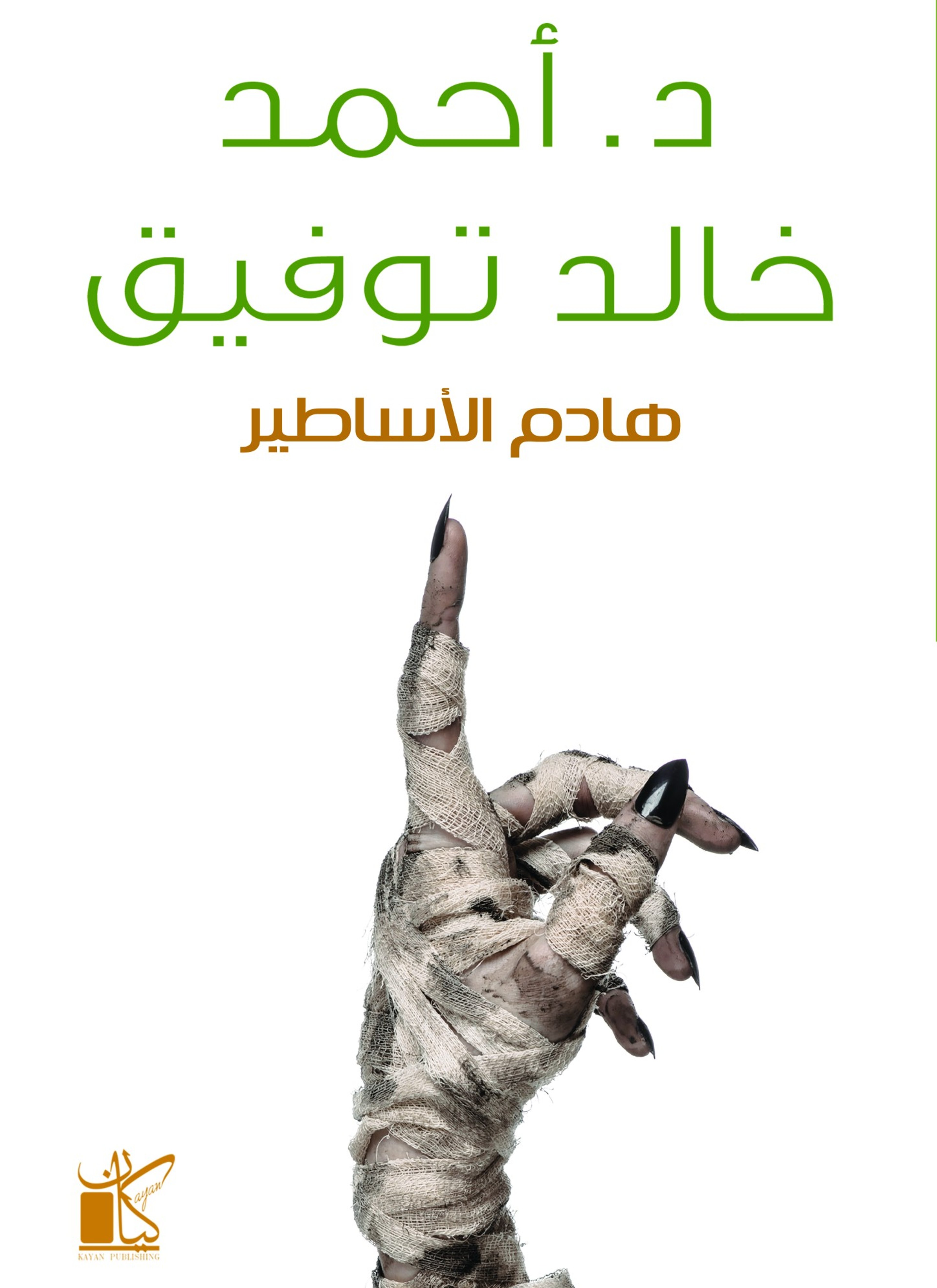 هادم الاساطير