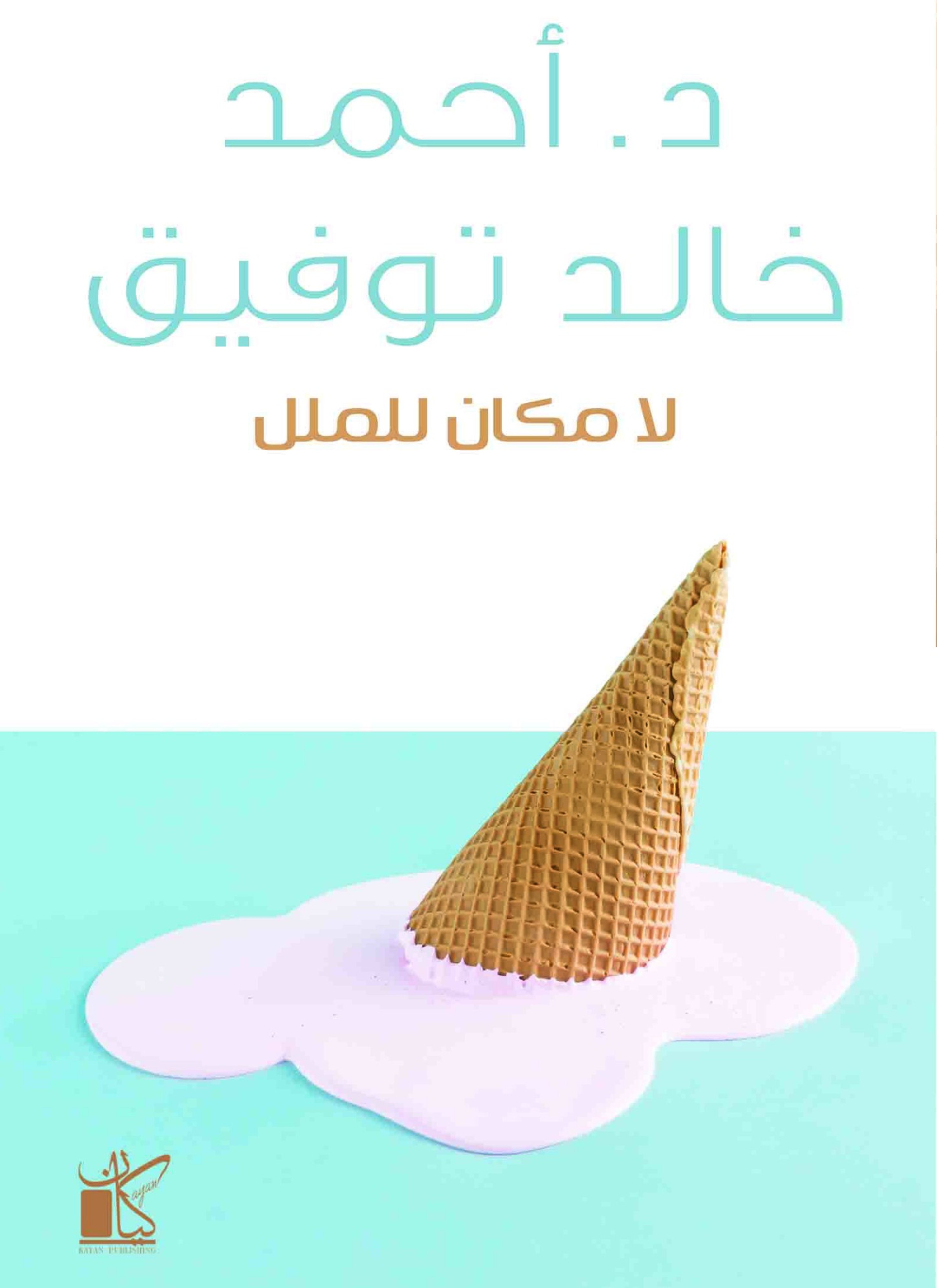 لا مكان لملل