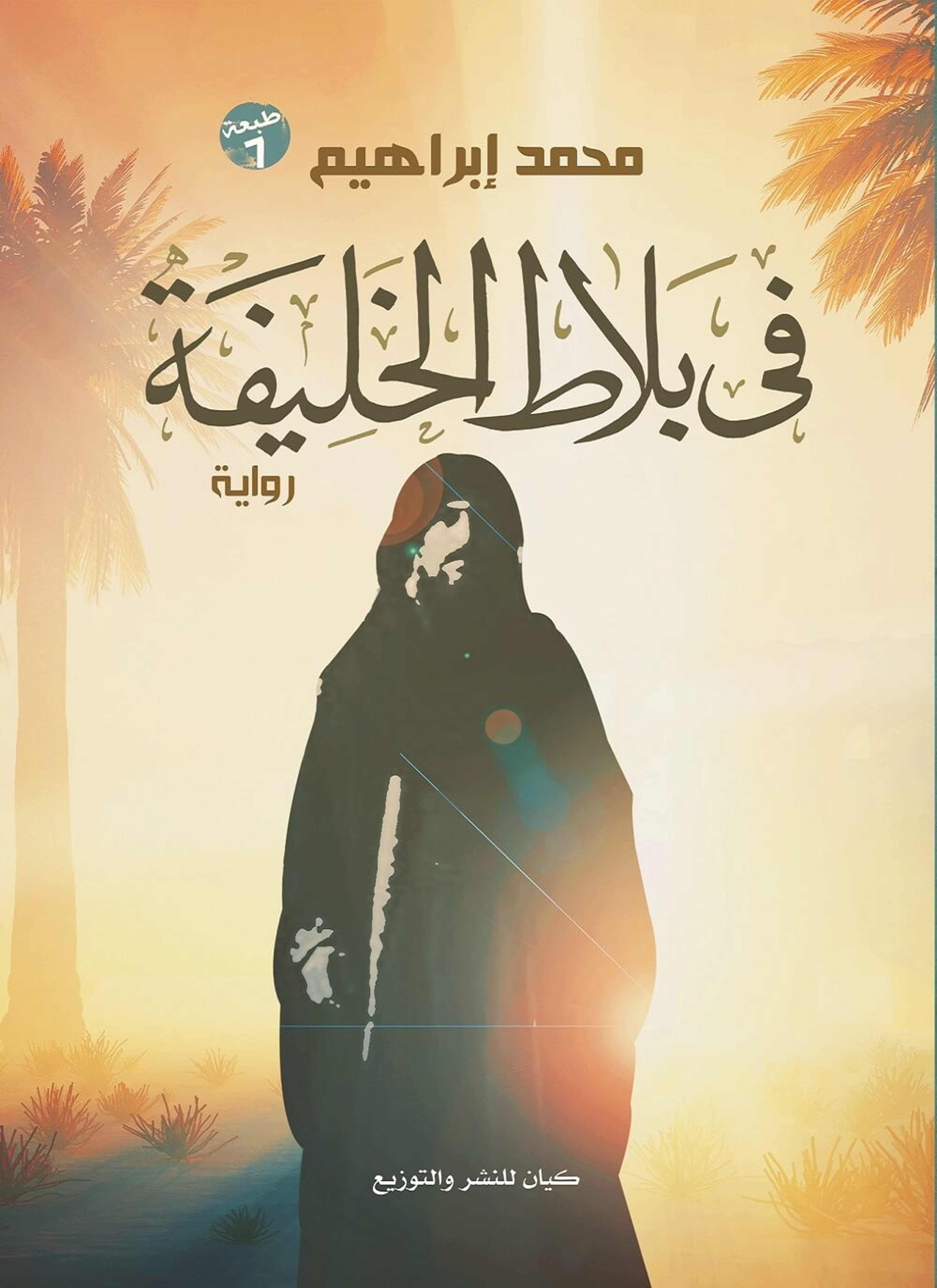 فى بلاط الخليفة