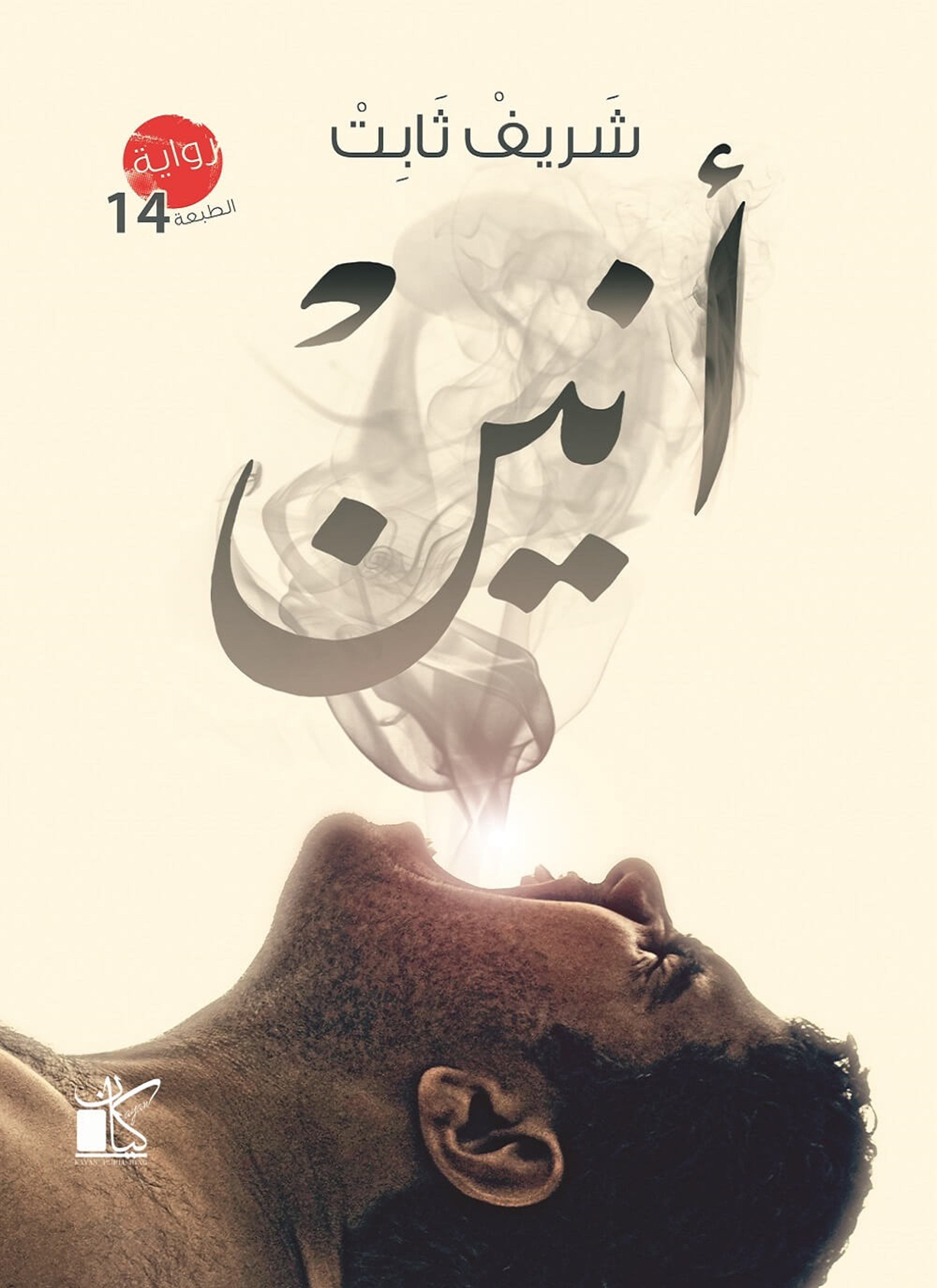 أنين