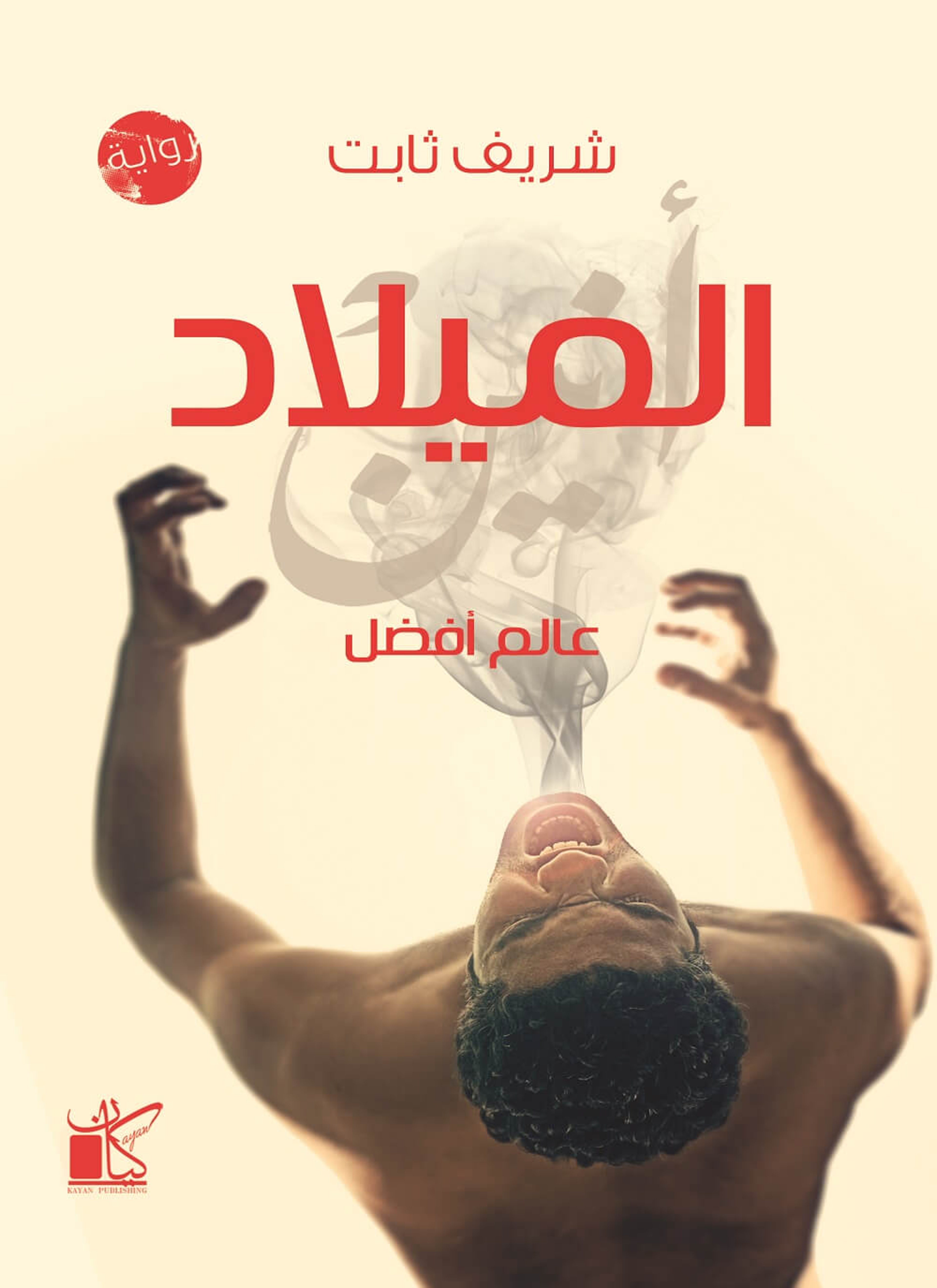 الميلاد