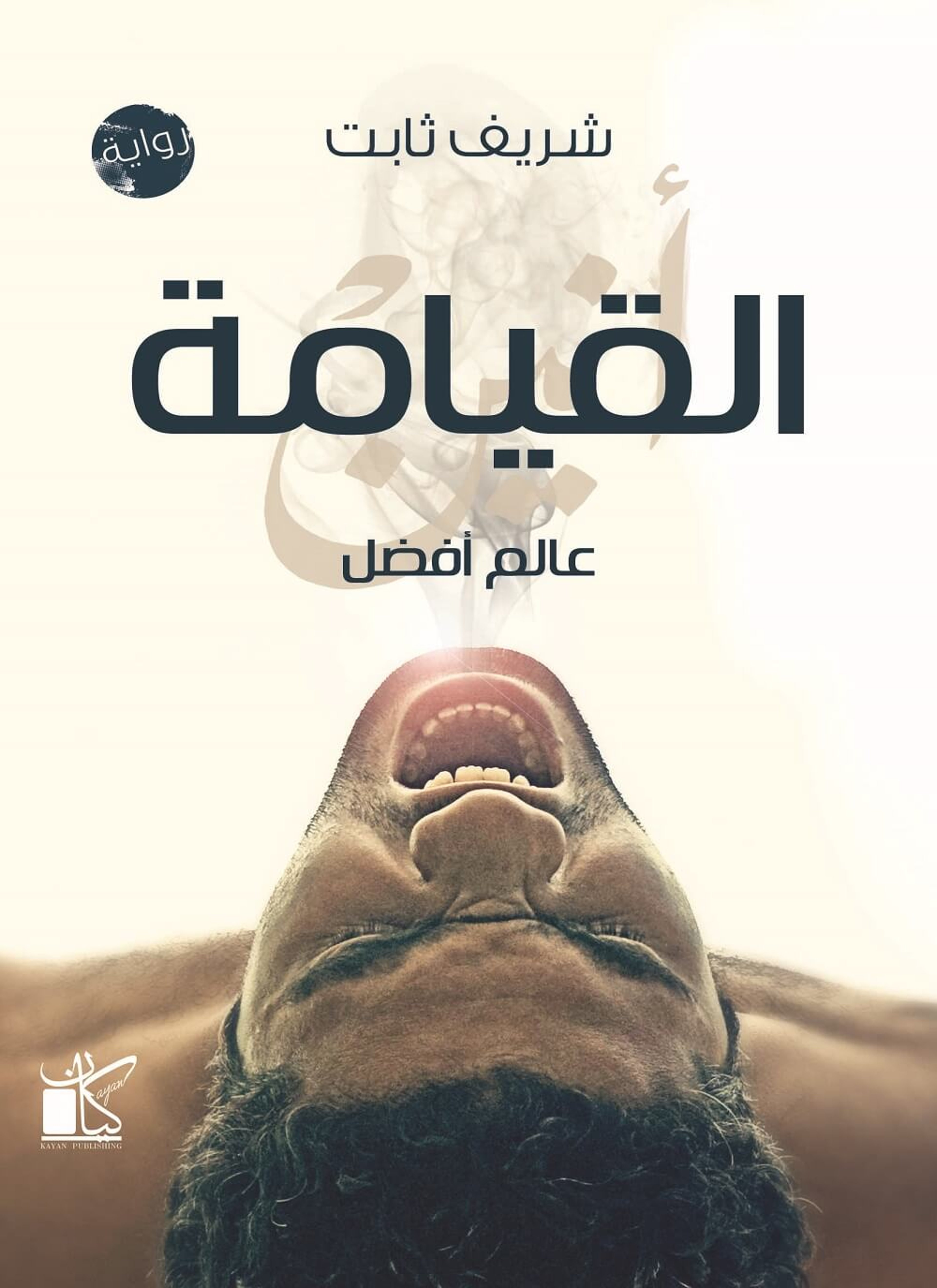 القيامة