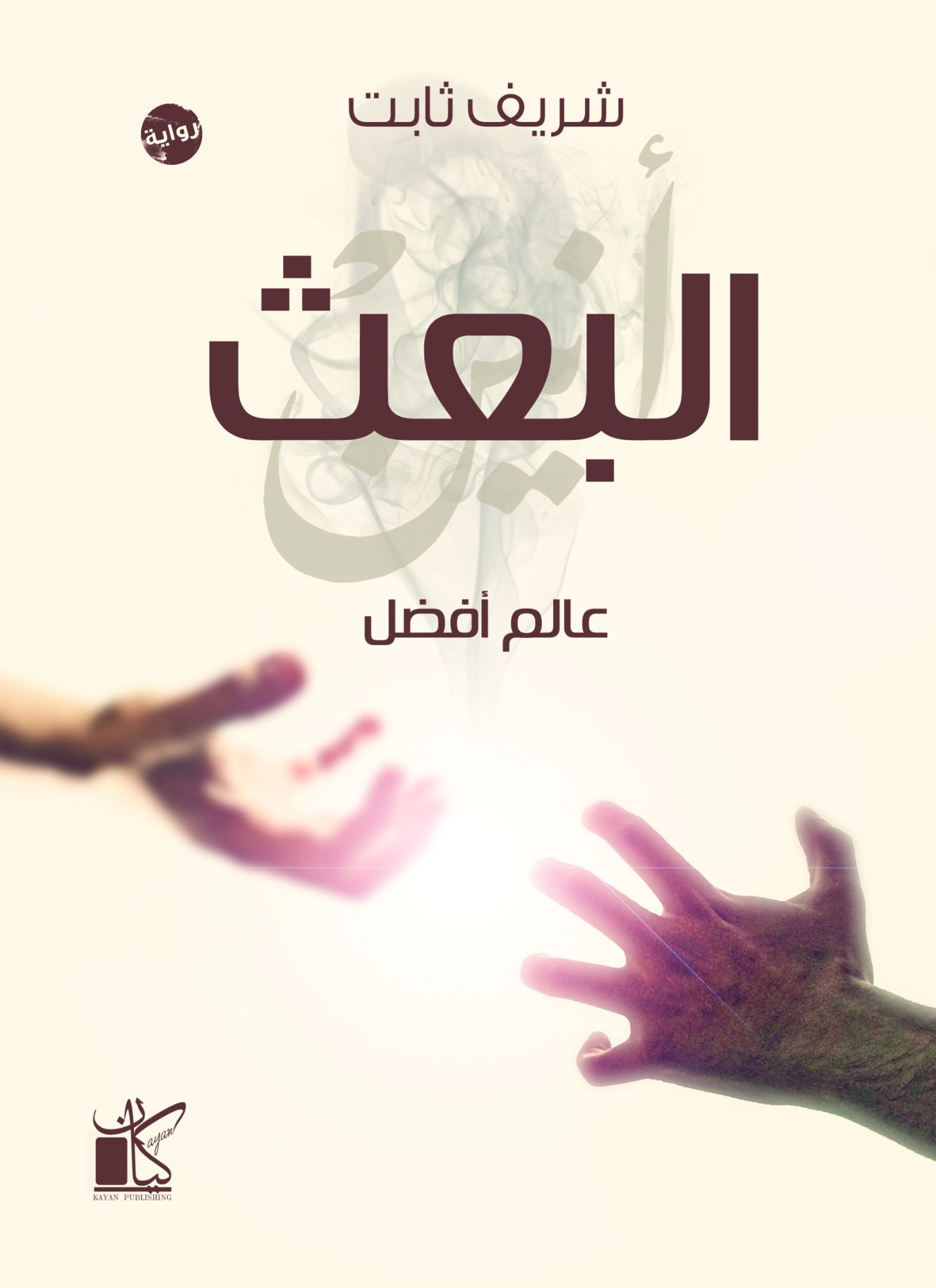 البعث