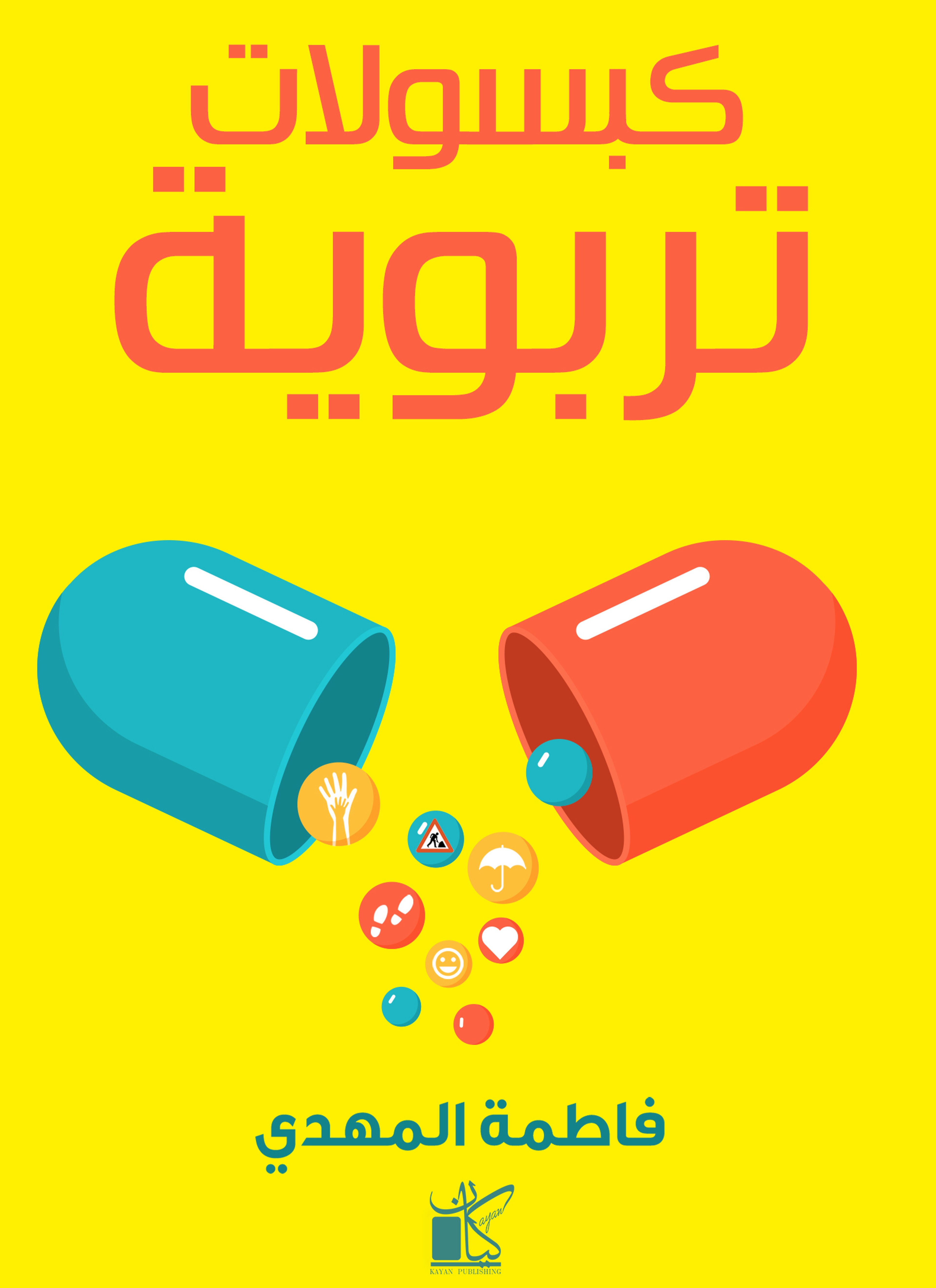 كبسولات تربوية