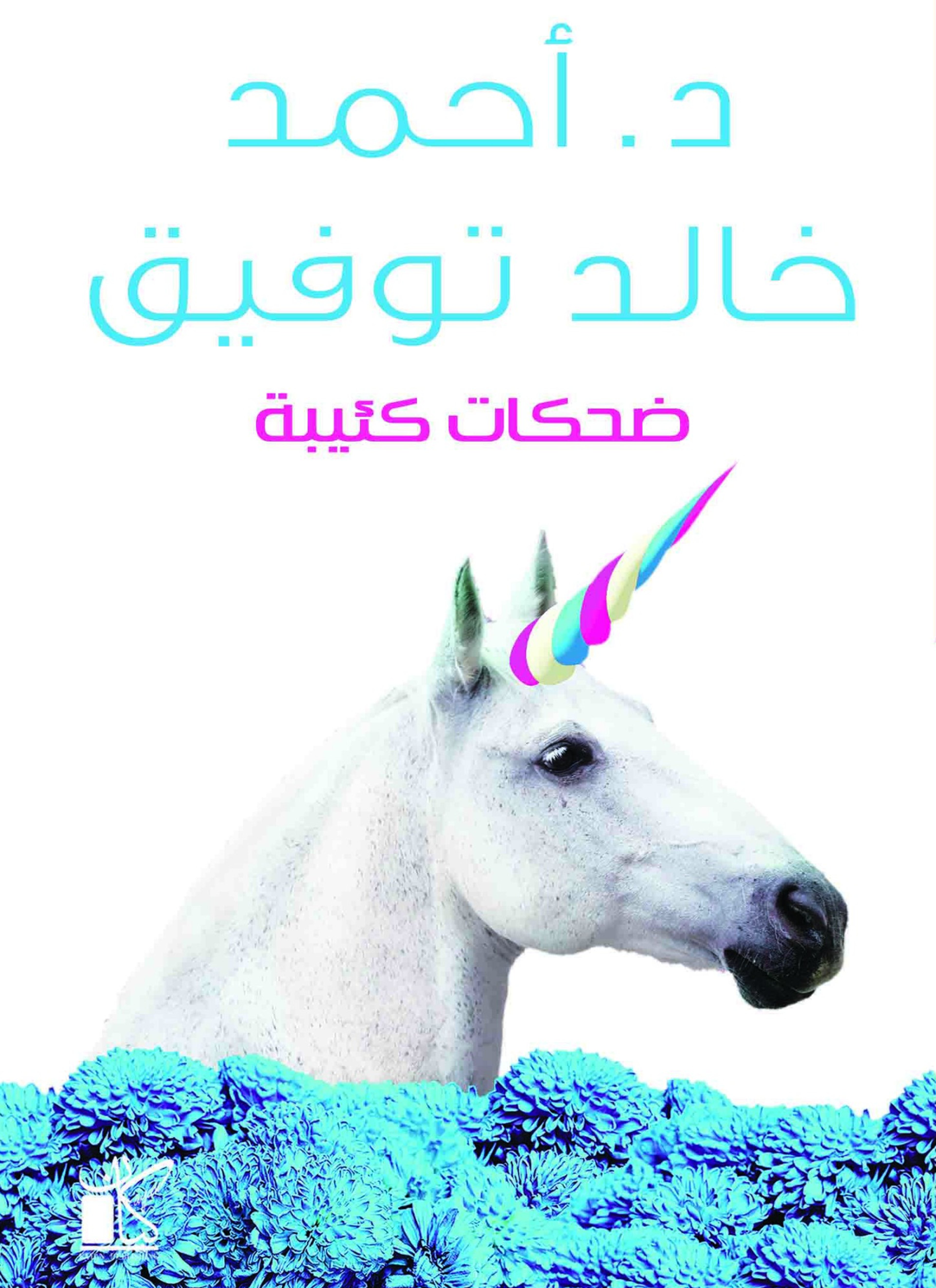 ضحكات كئيبة