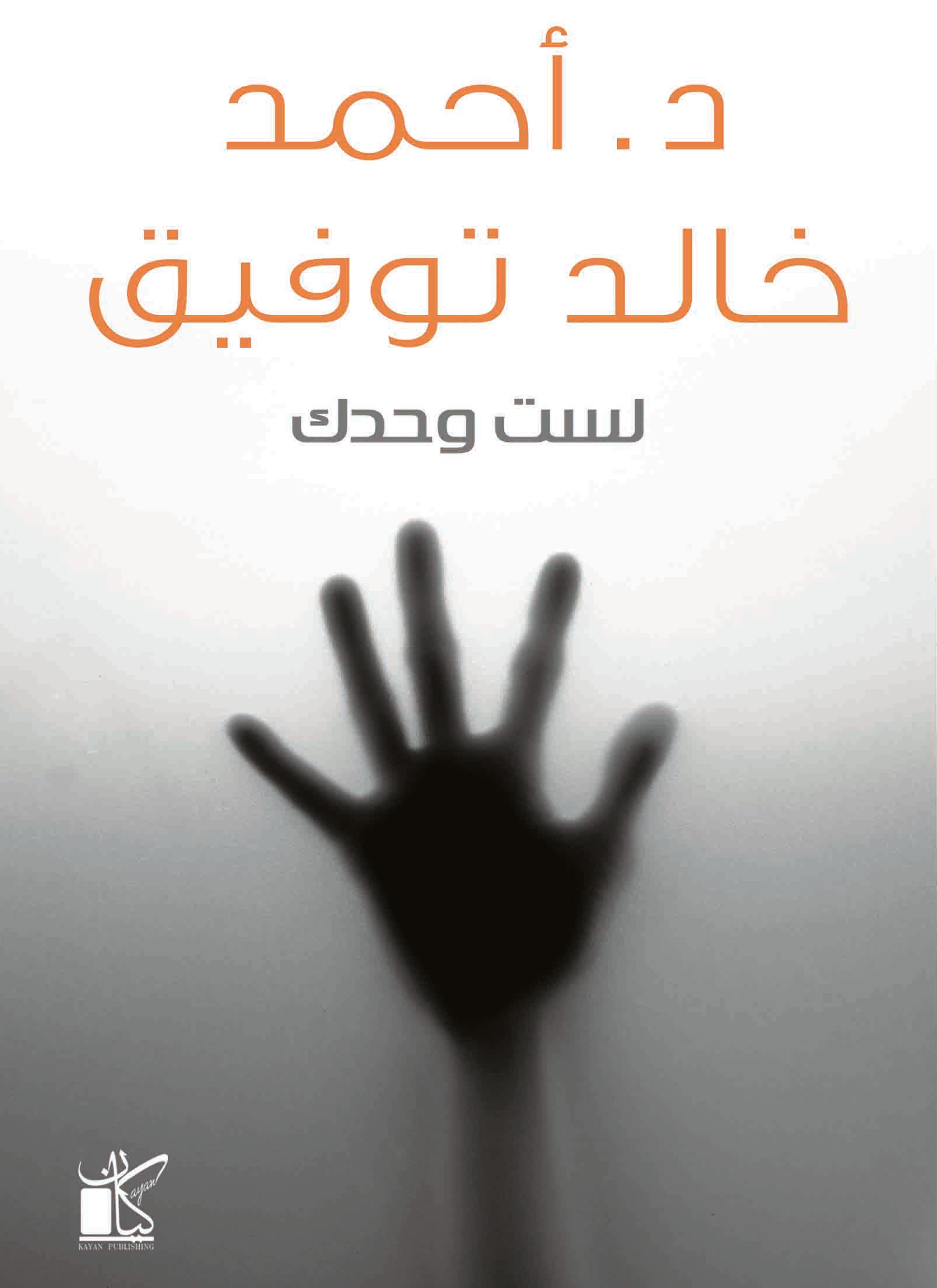 لست وحدك