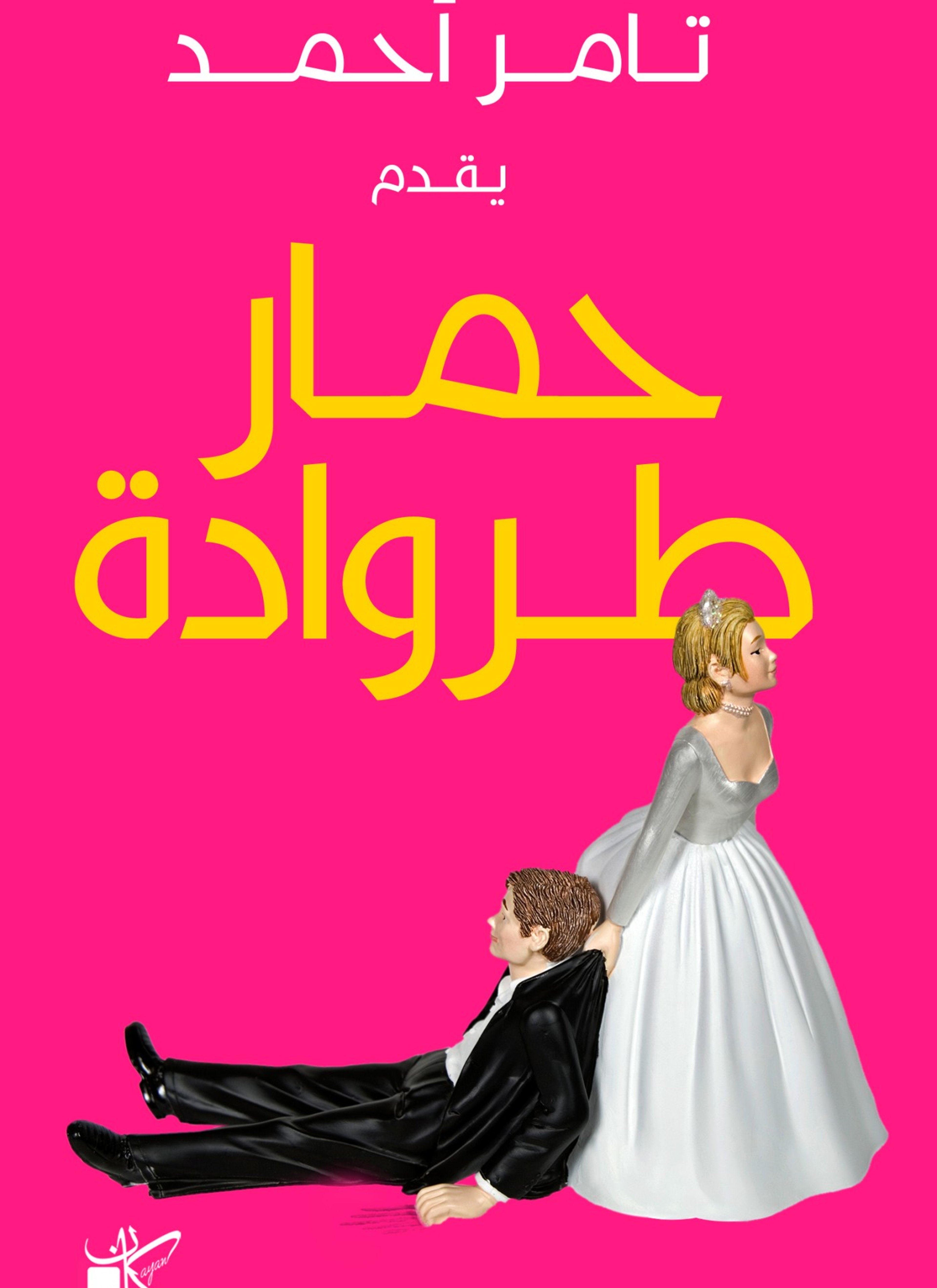 حمار طروادة