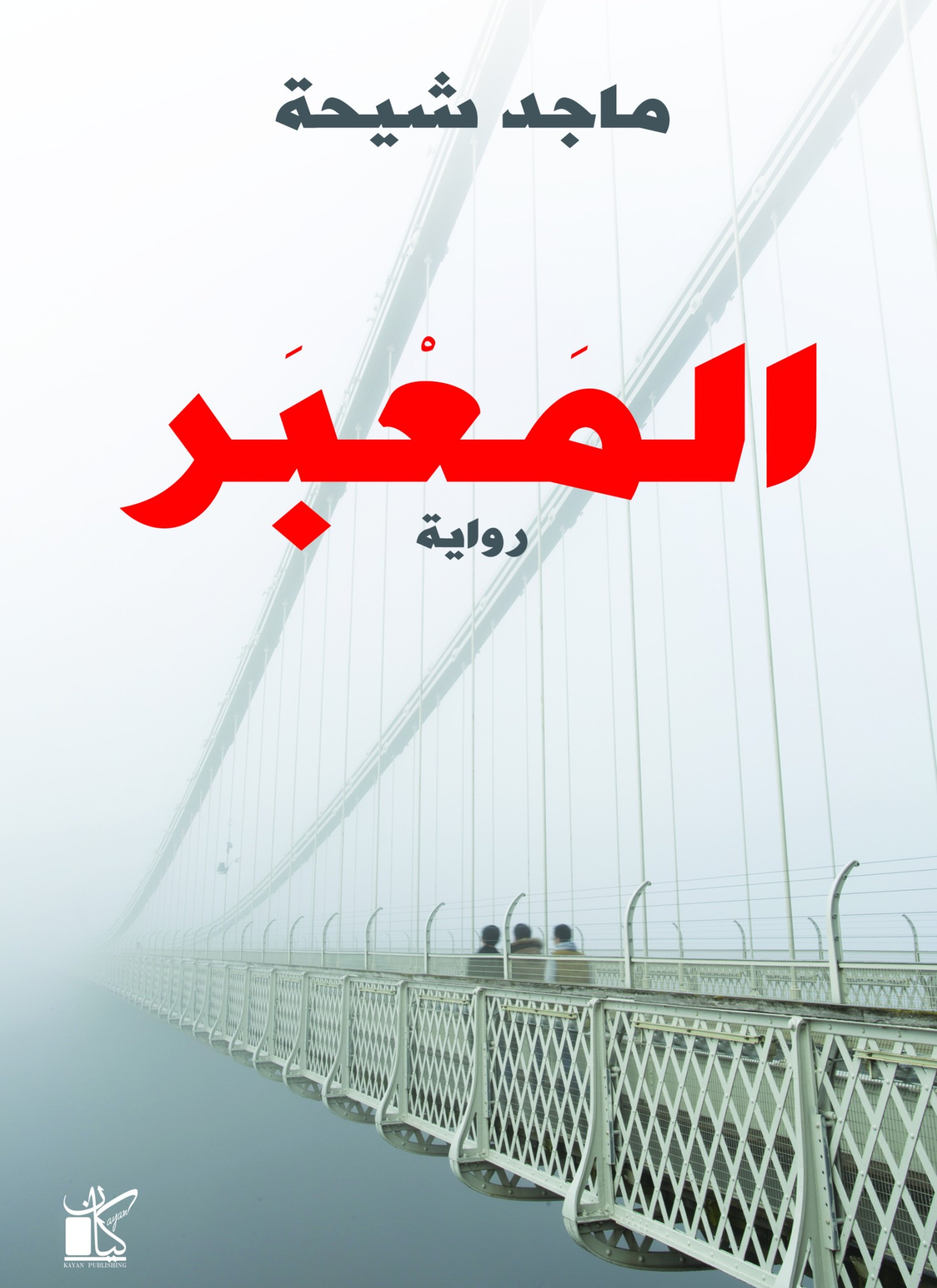 المعبر