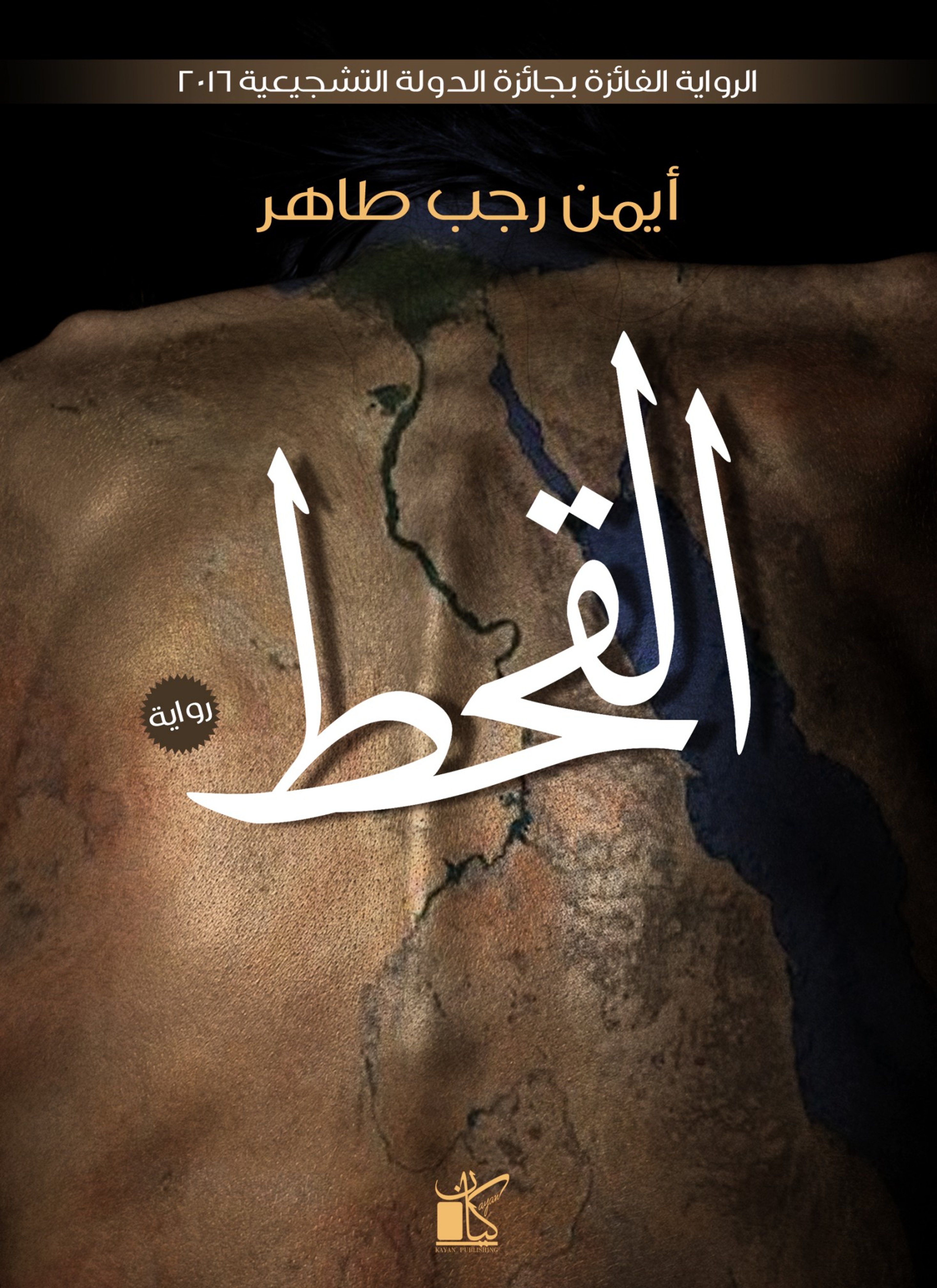 القحط