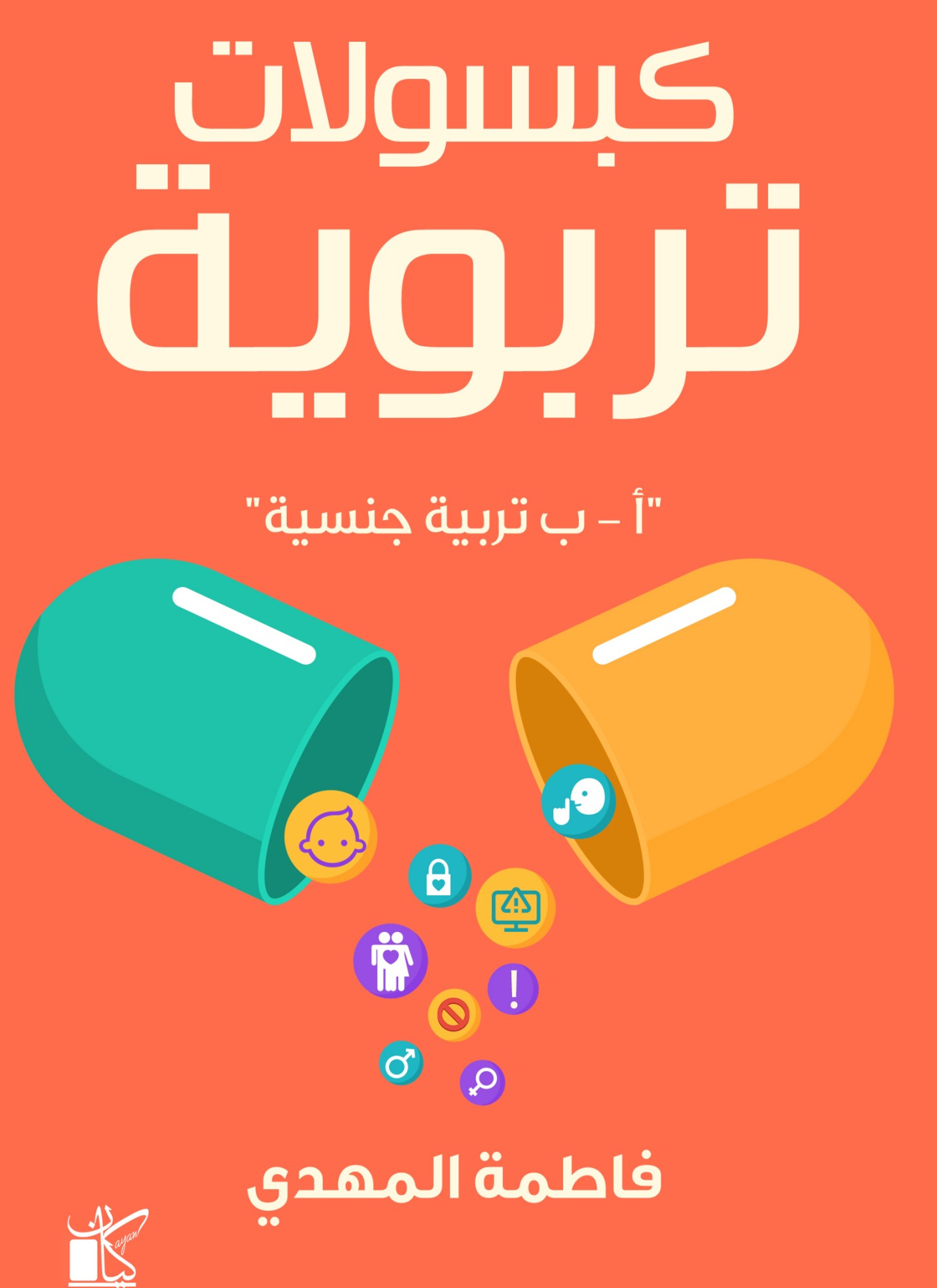 كبسولات تربوية "تربية جنسية"