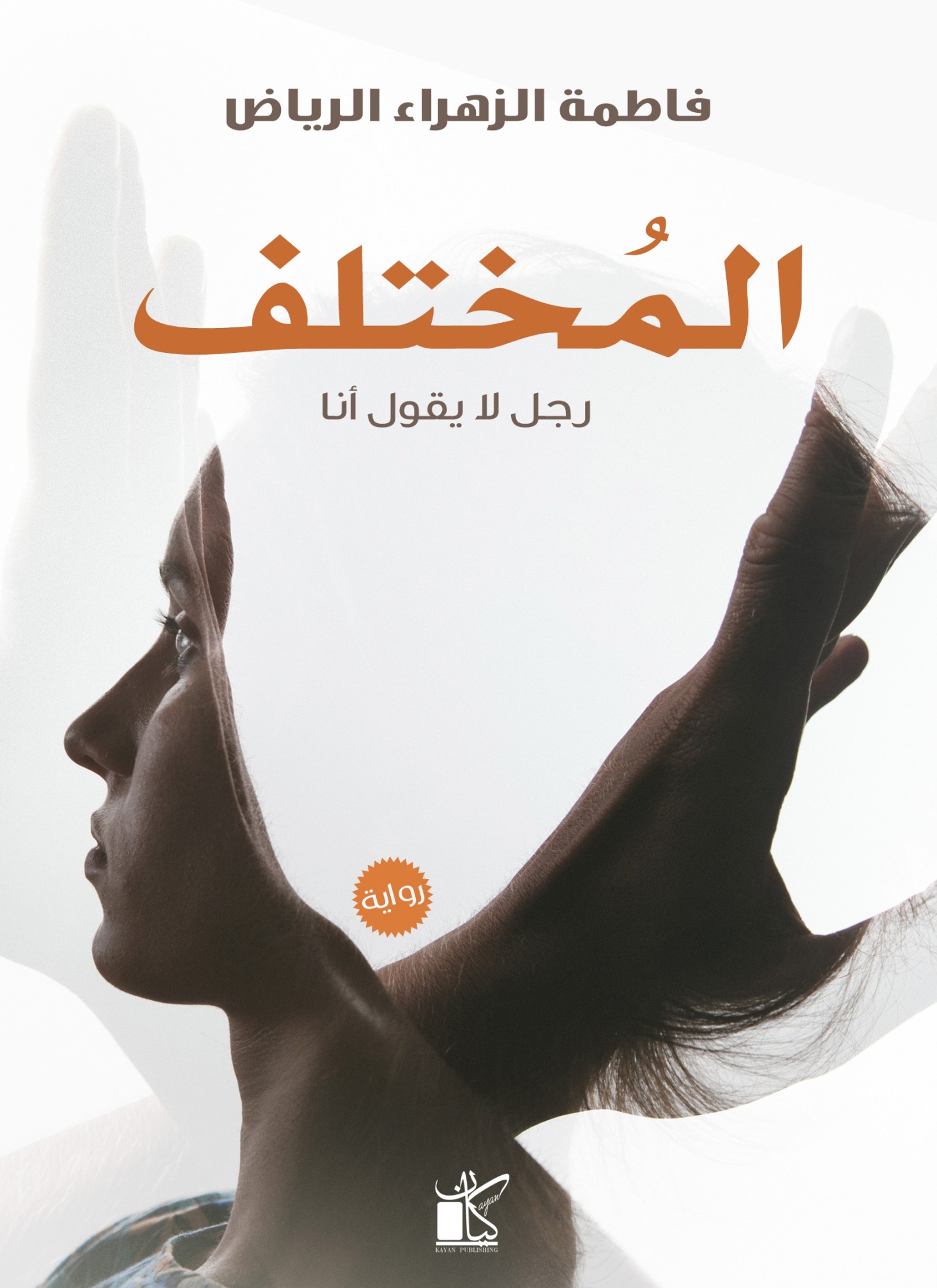 المختلف