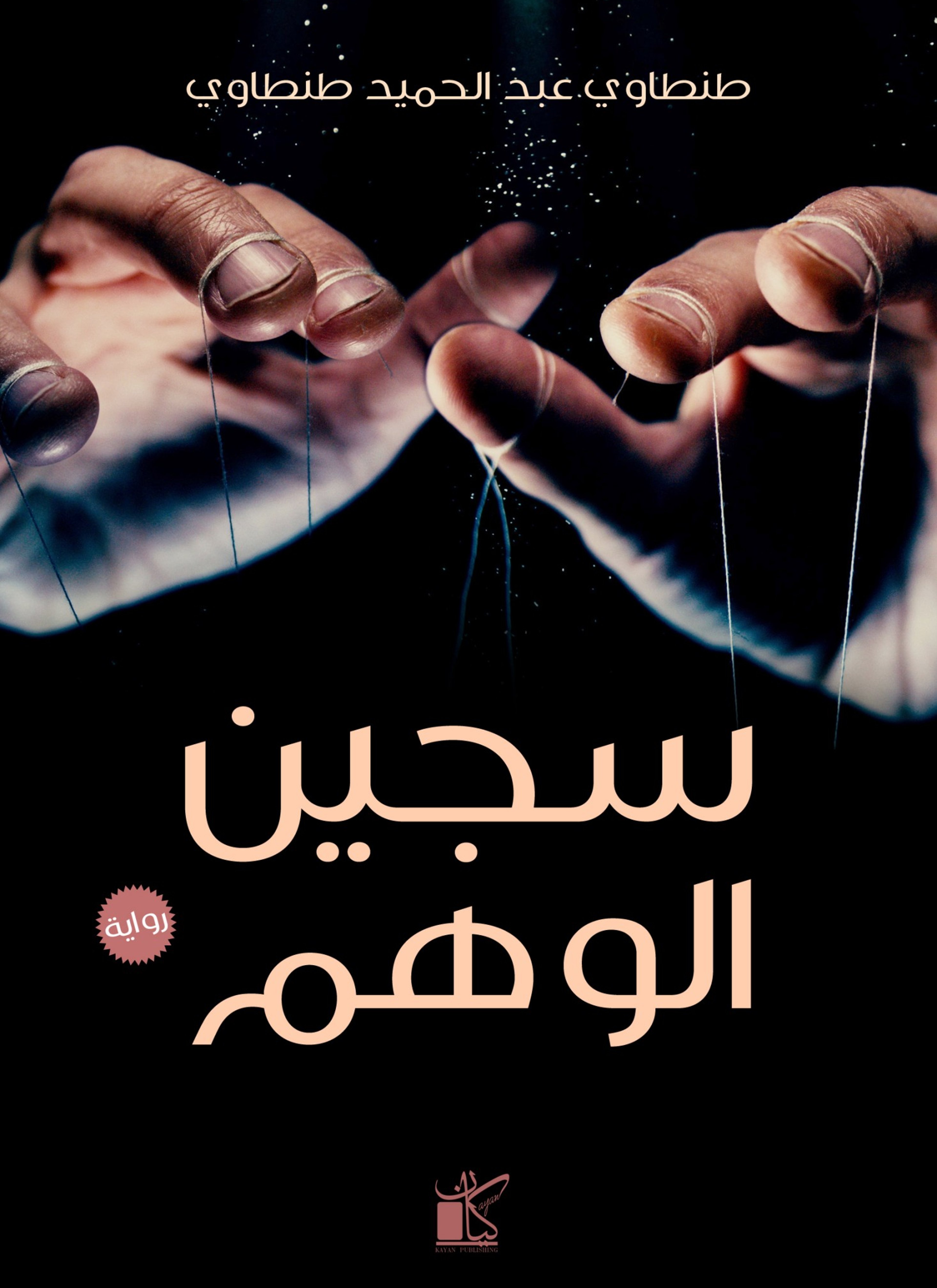 سجين الوهم