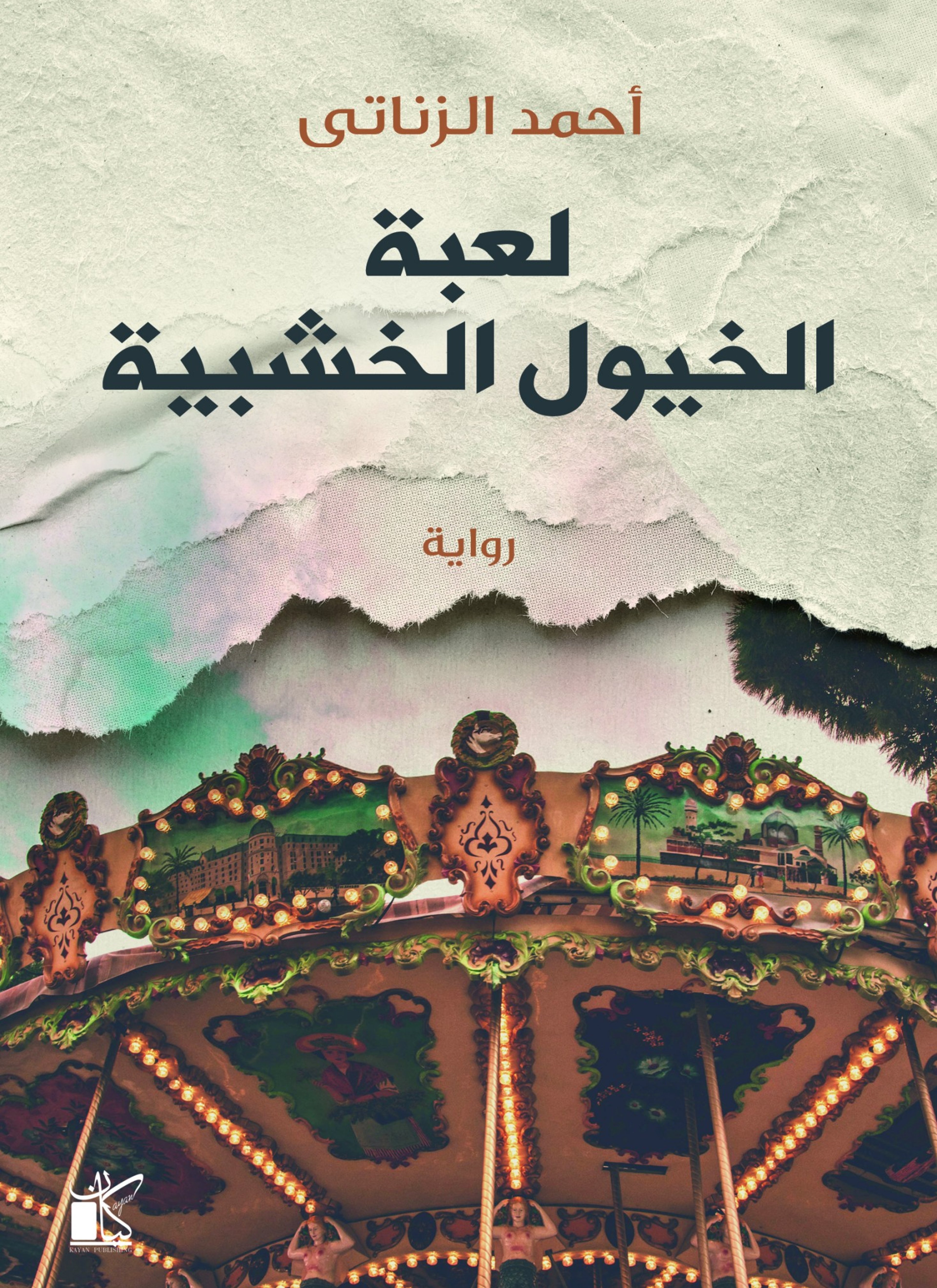 لعبة الخيول الخشبية