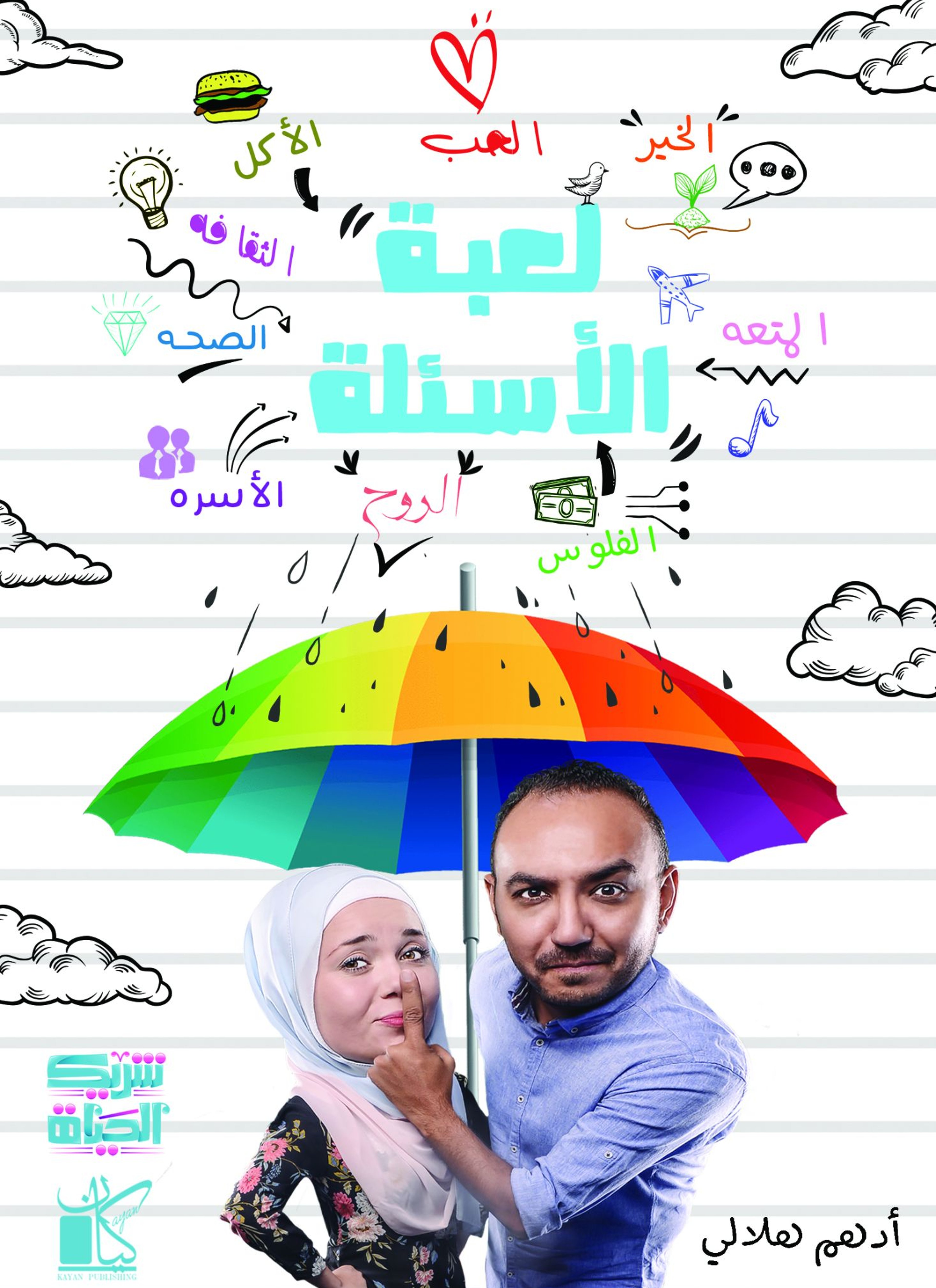لعبة الأسئلة