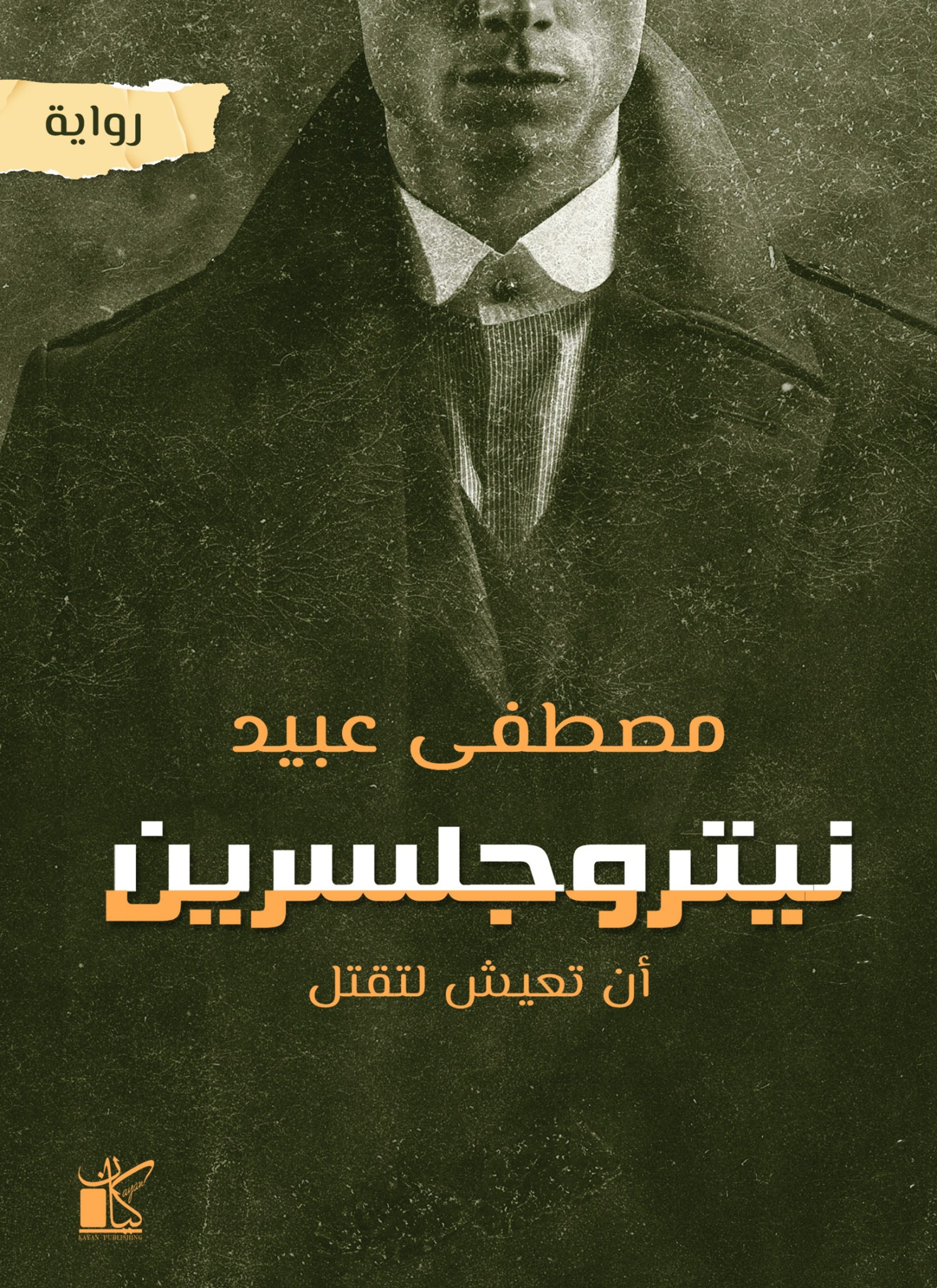 نيتروجلسرين
