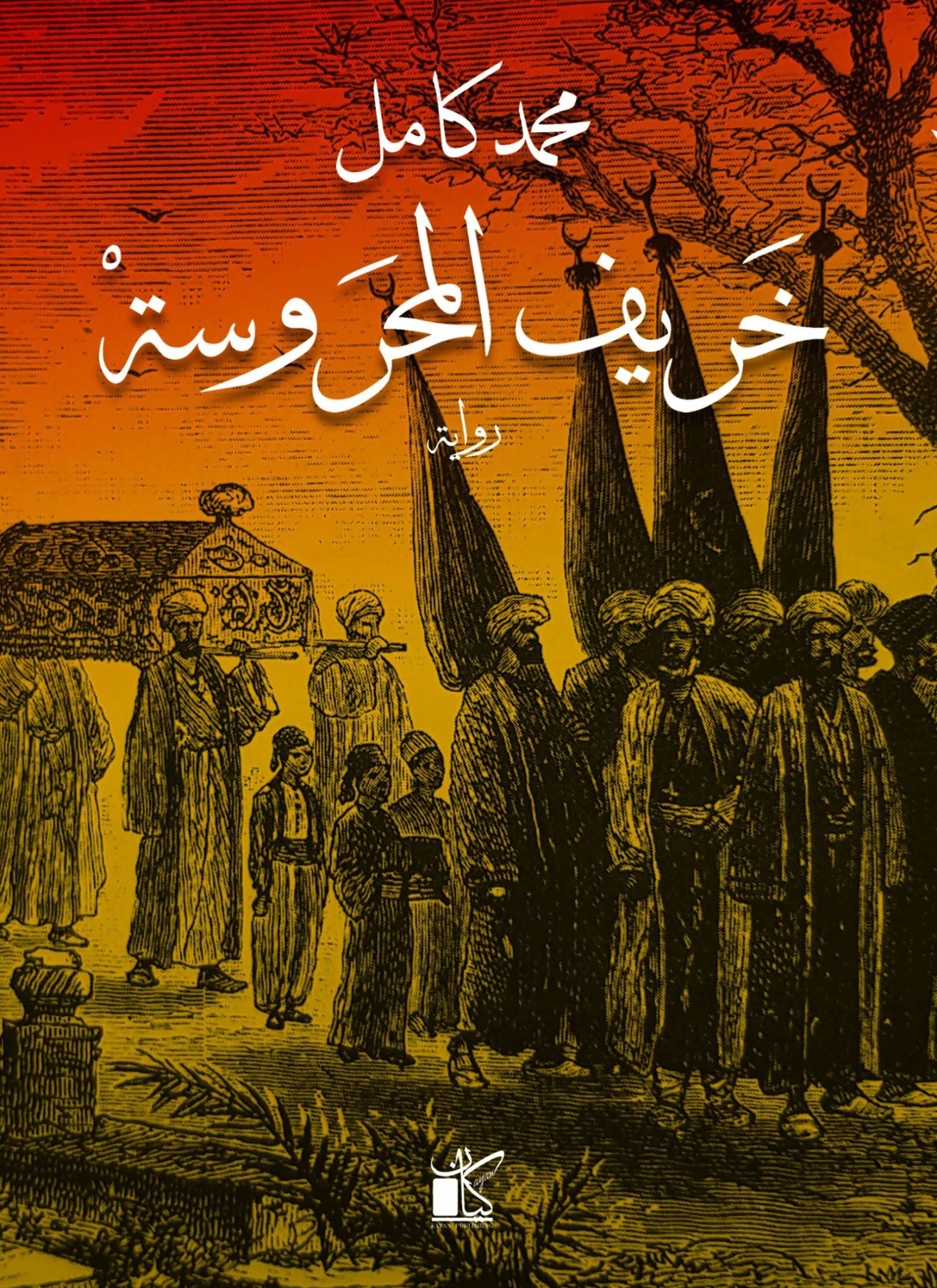 خريف المحروسة