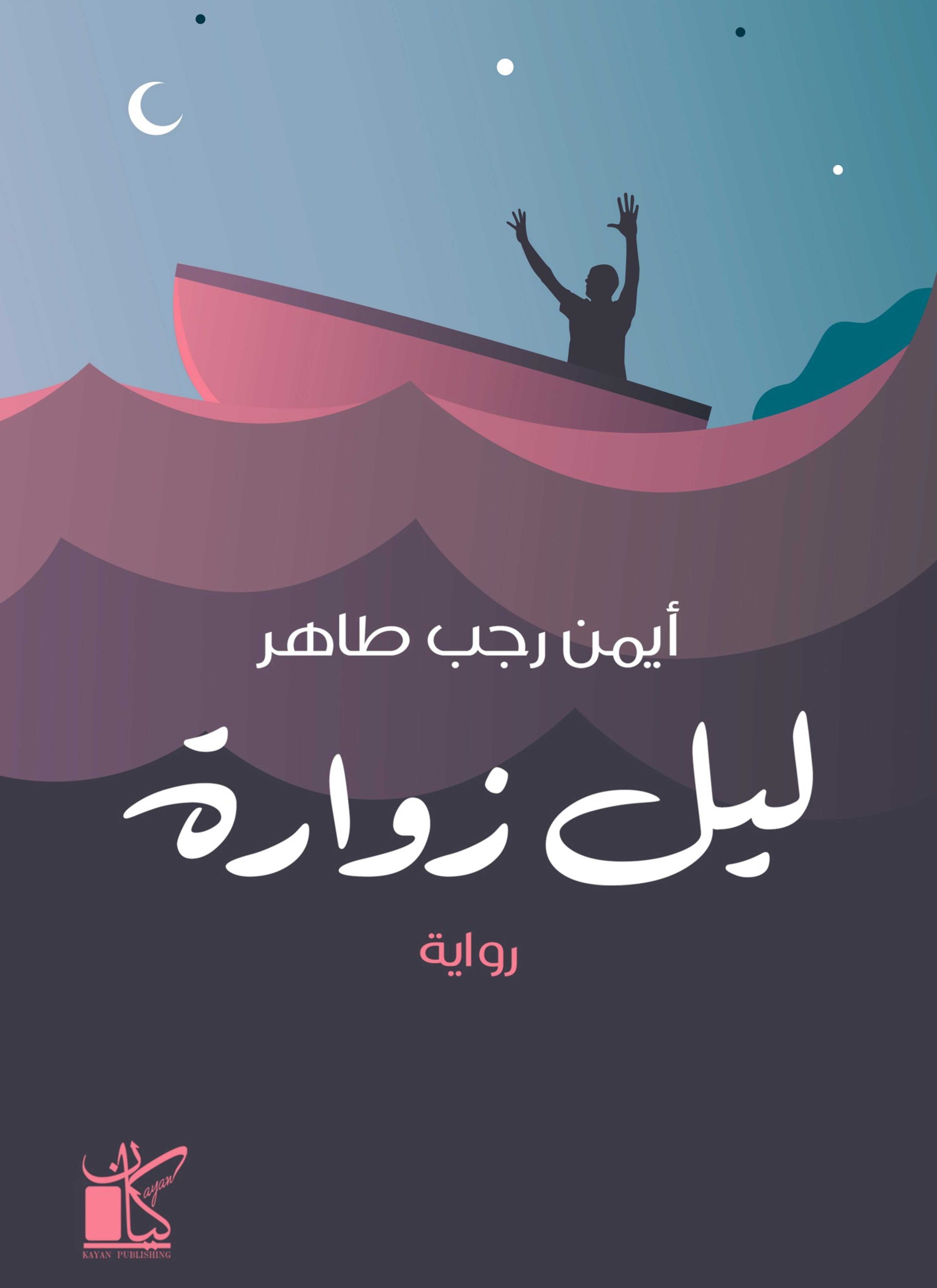 ليل زوارة