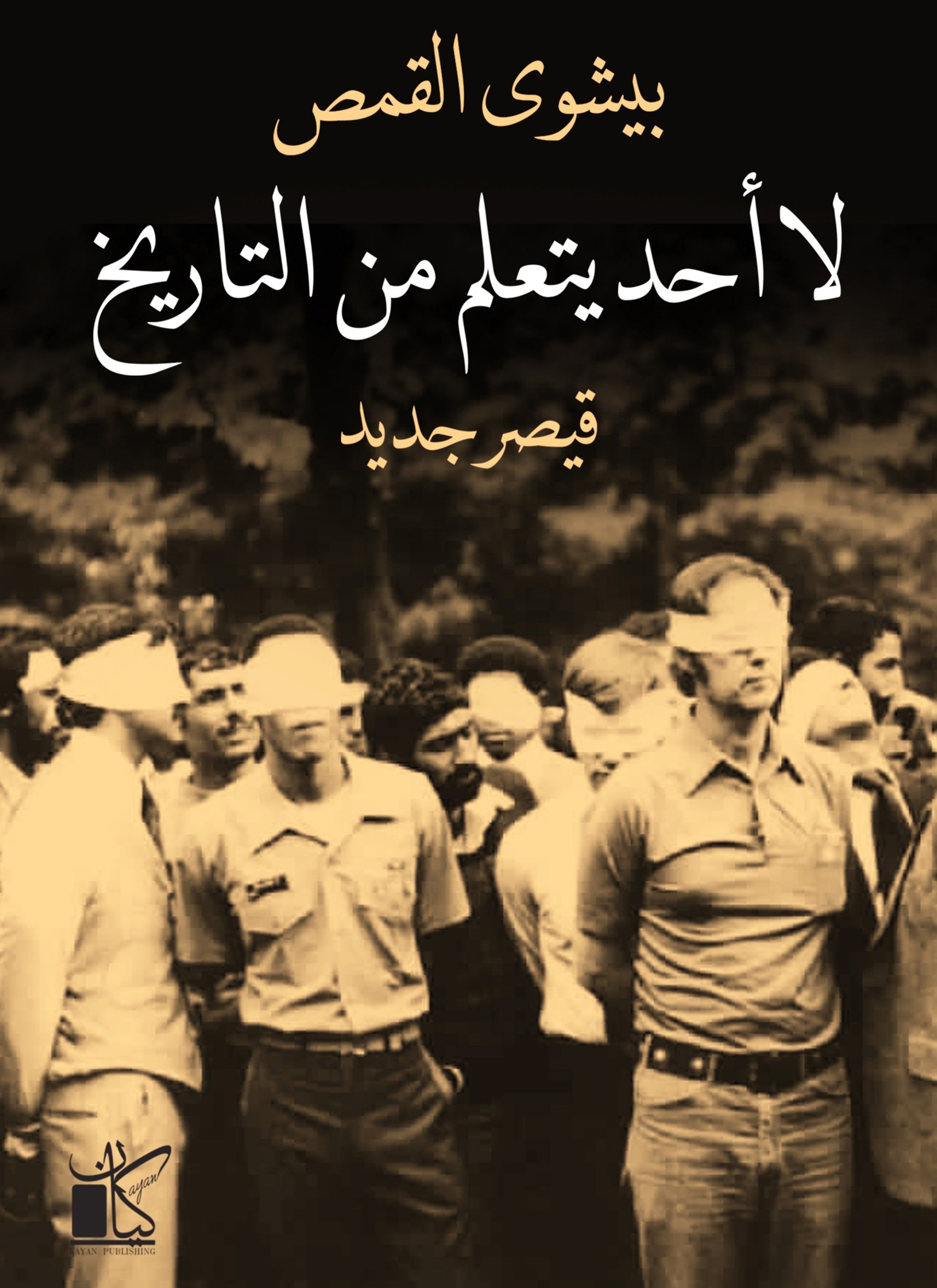 لا احد يتعلم من التاريخ