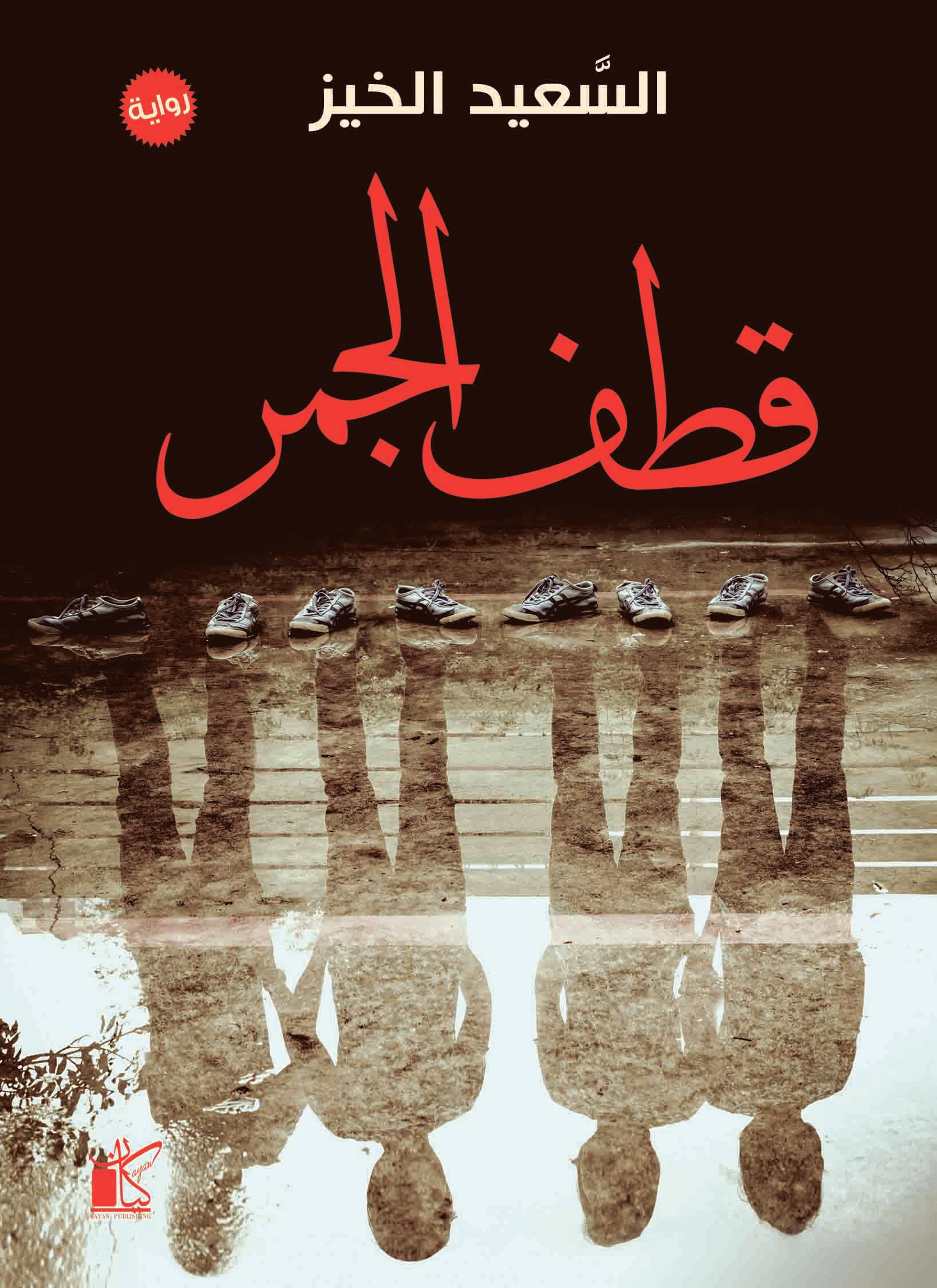 قطف الجمر