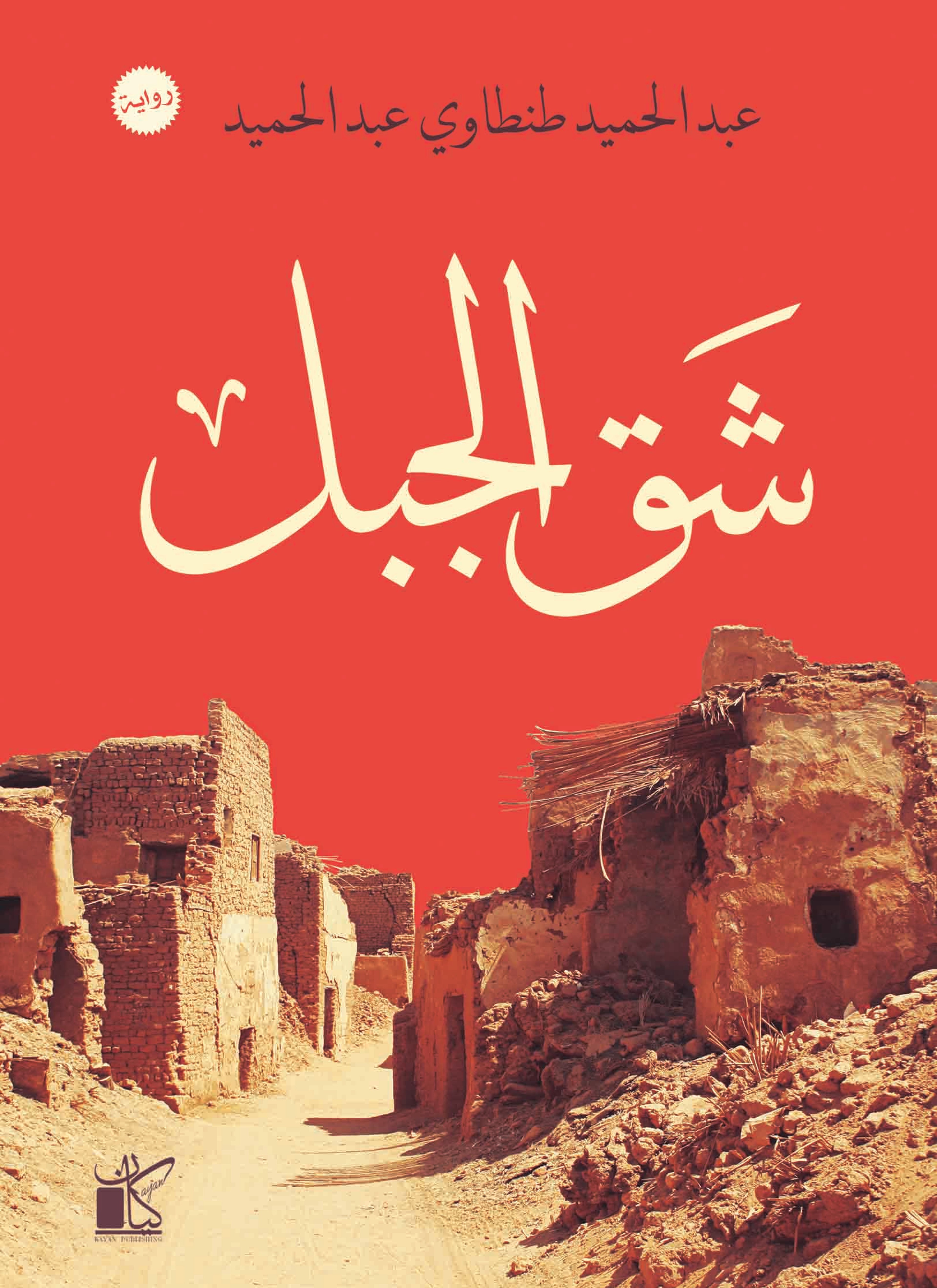 شق الجبل