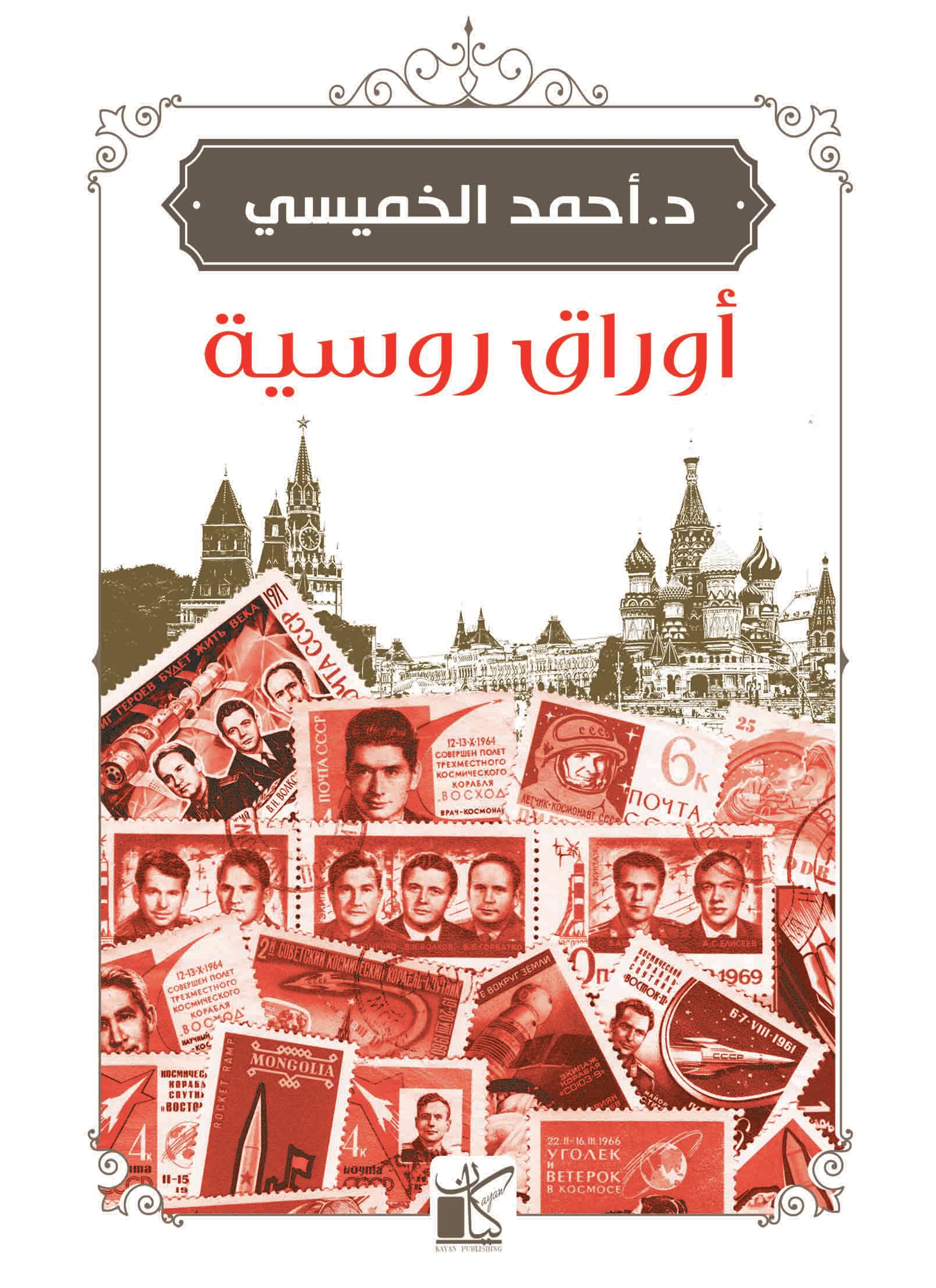 أوراق روسية