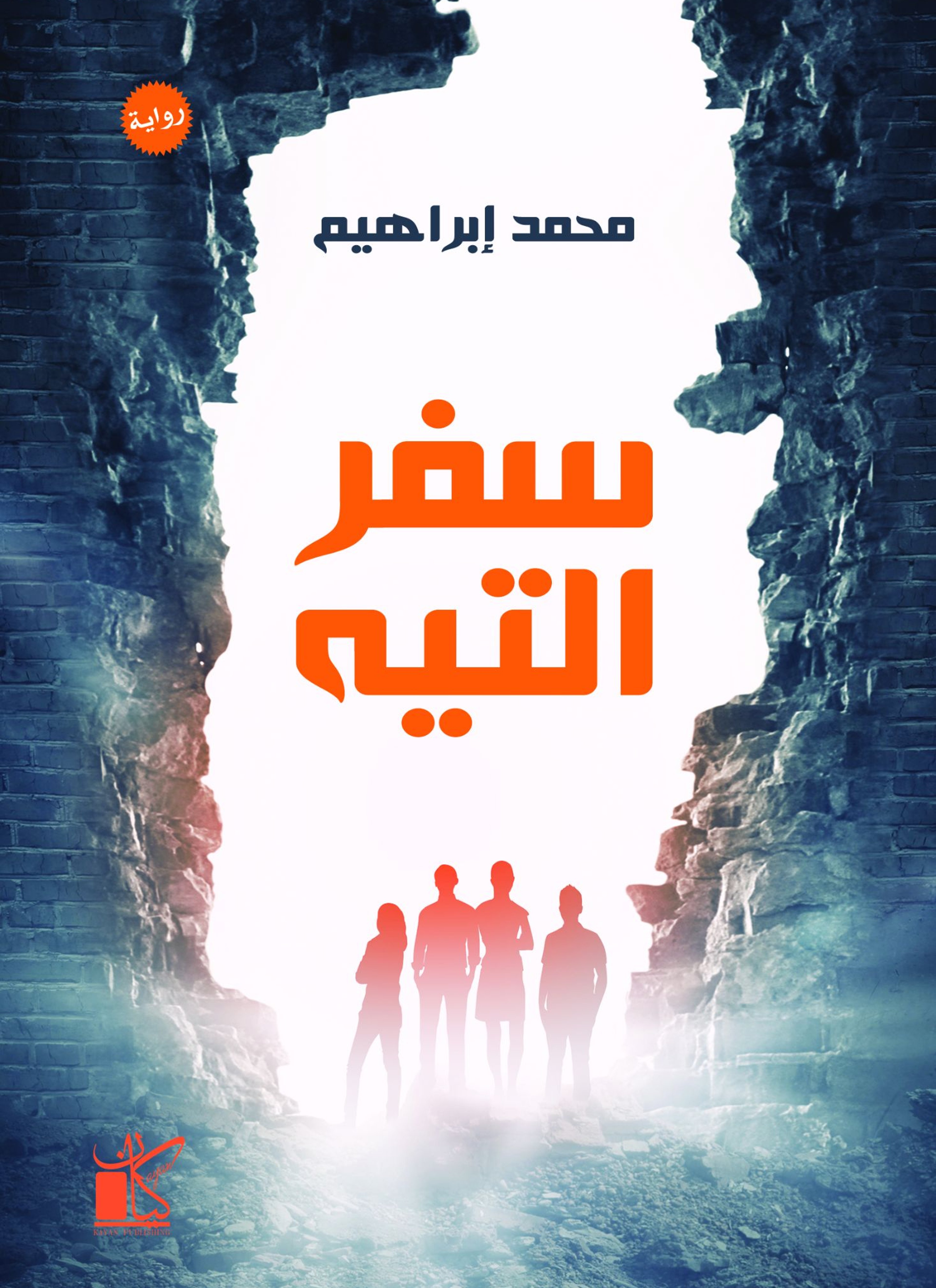 سفر التيه