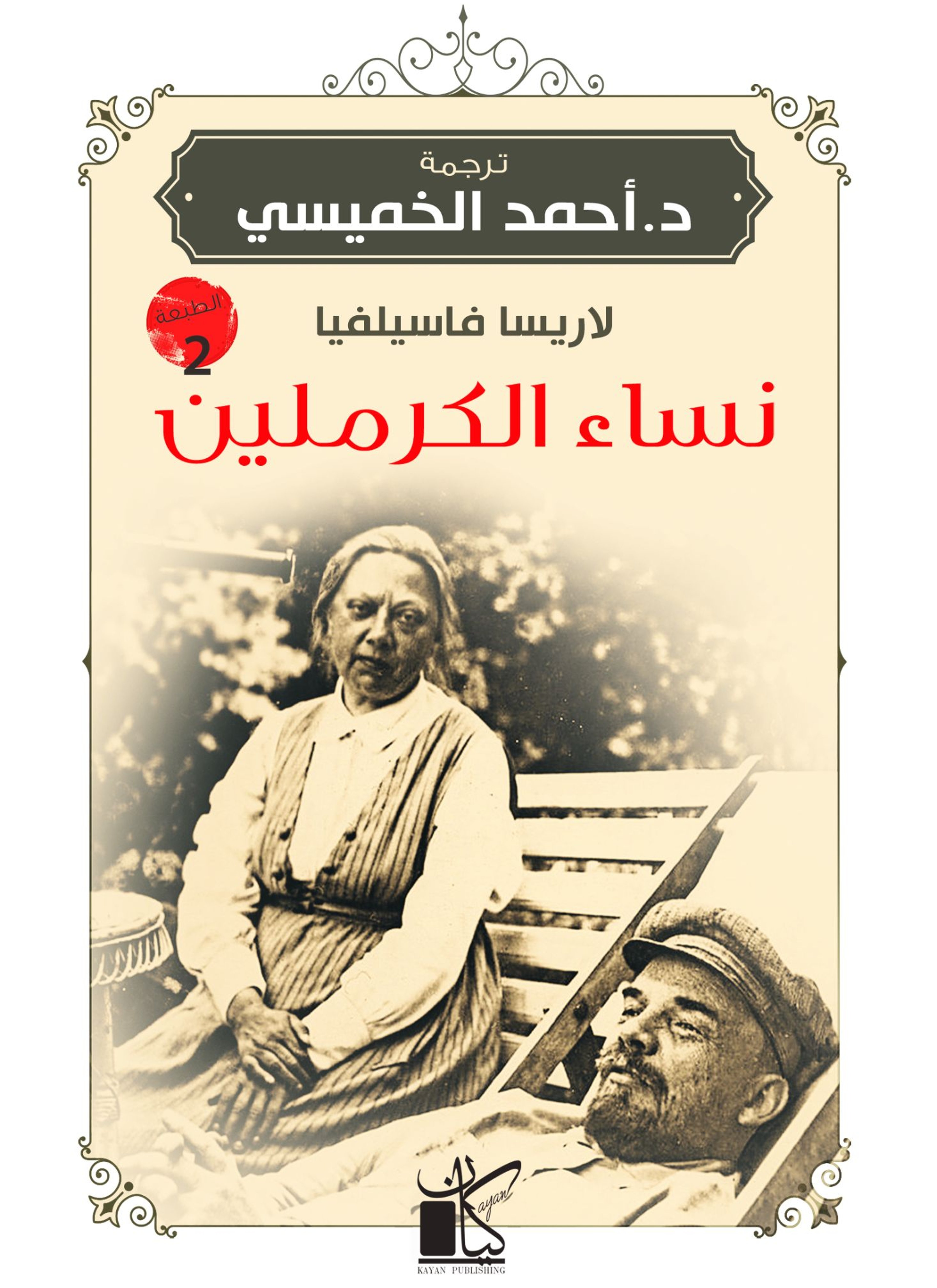 نساء الكرملين