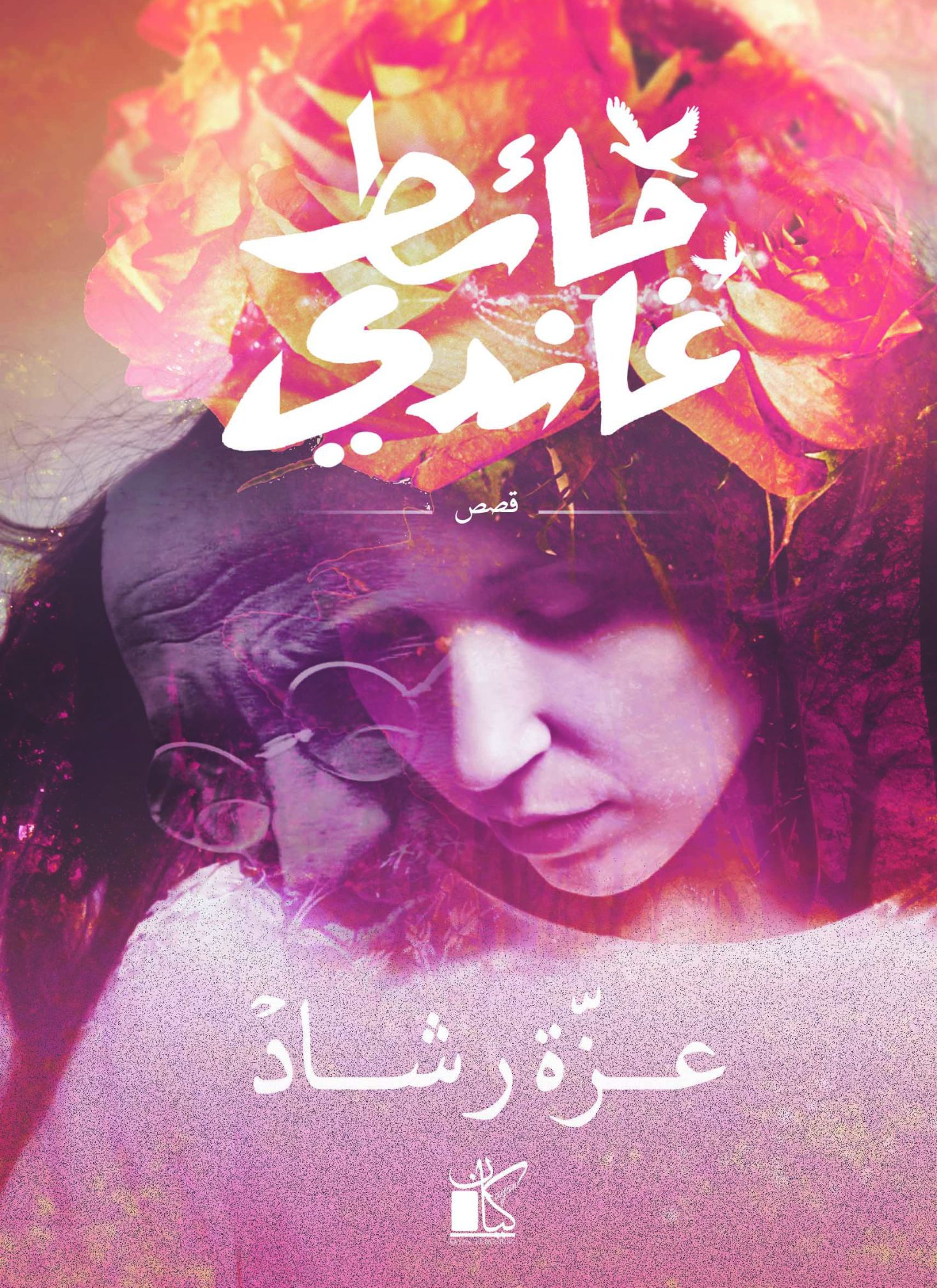 حائط غاندى