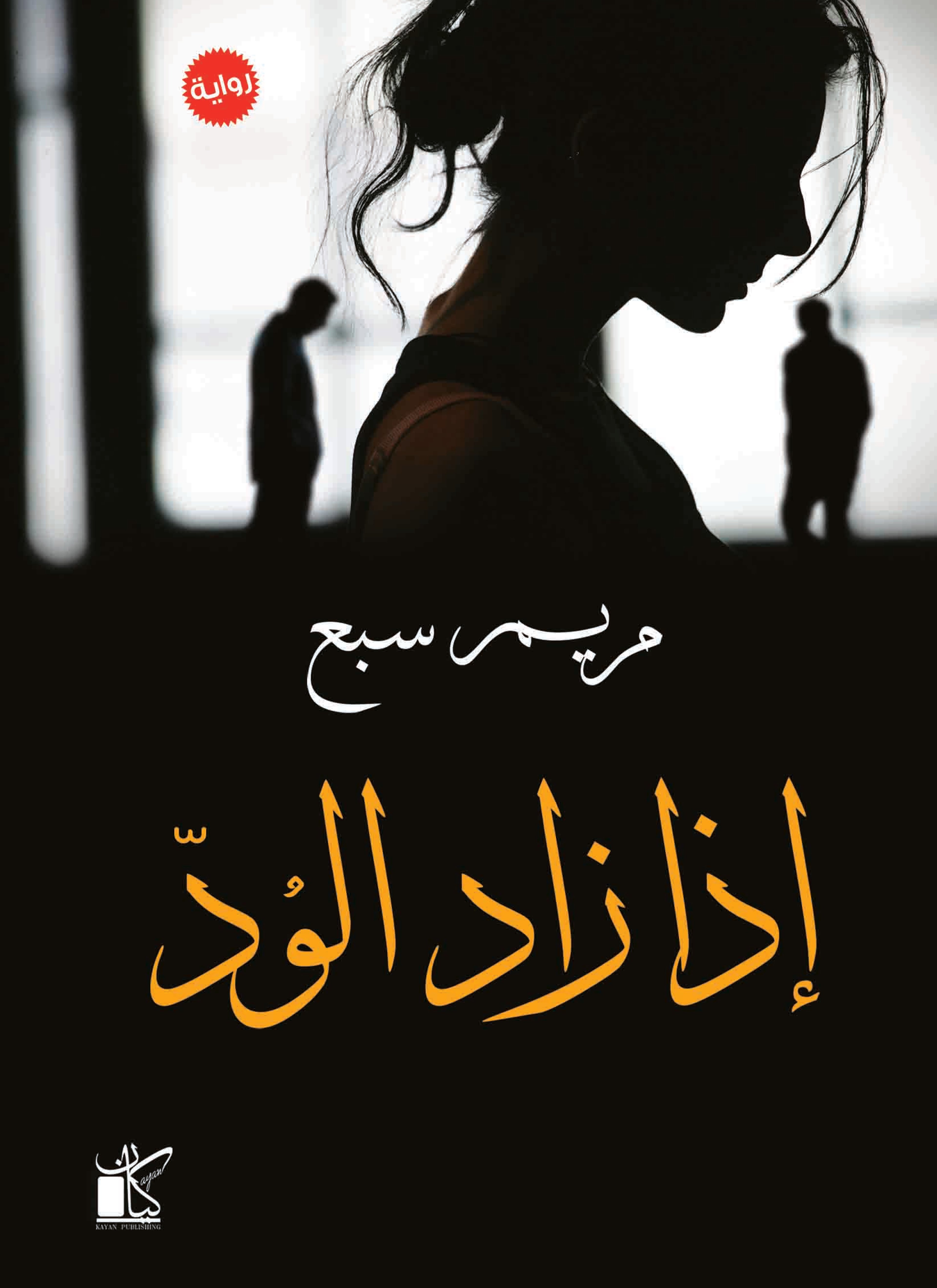 إذا زاد الود