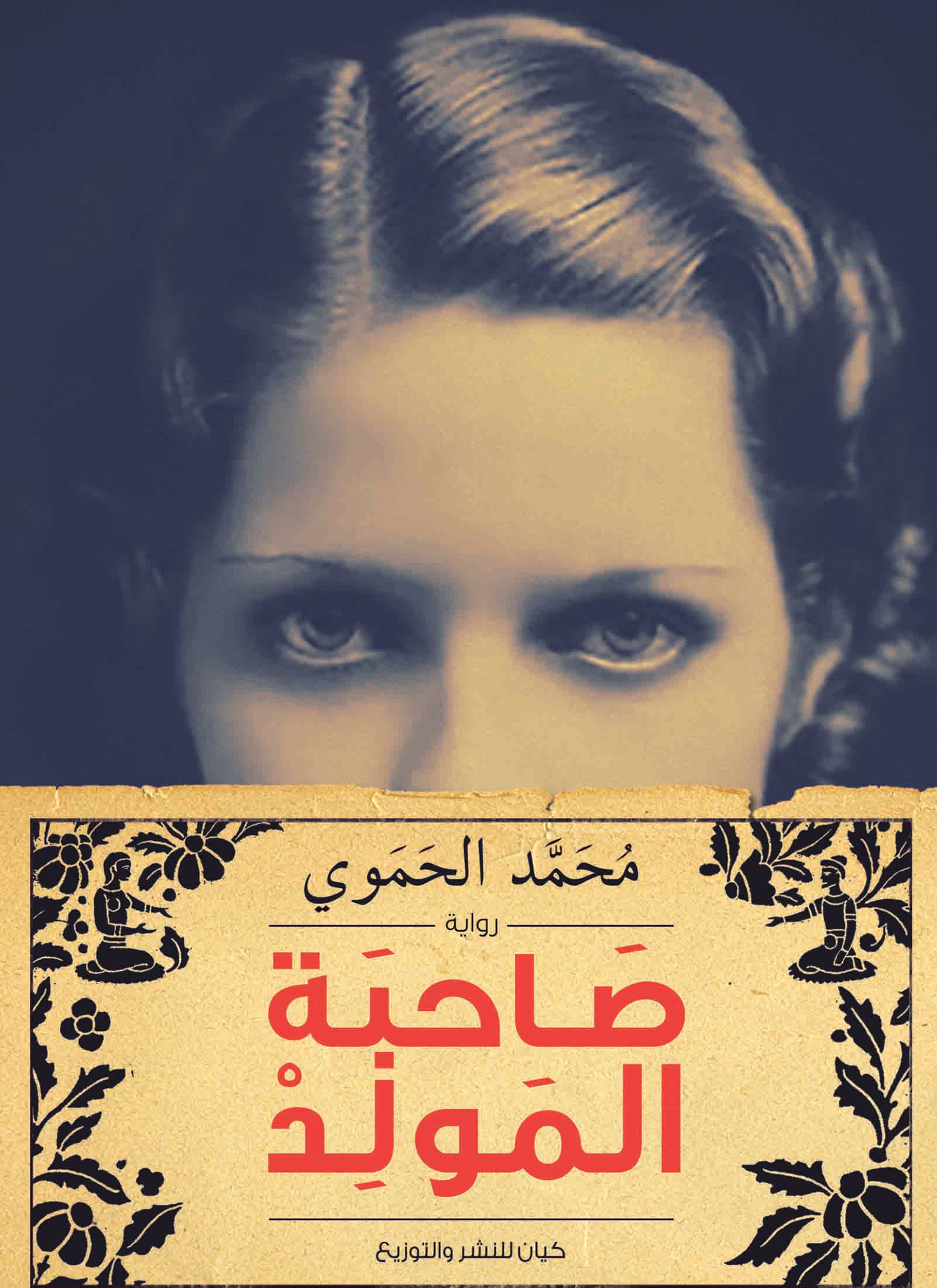 صاحبة المولد
