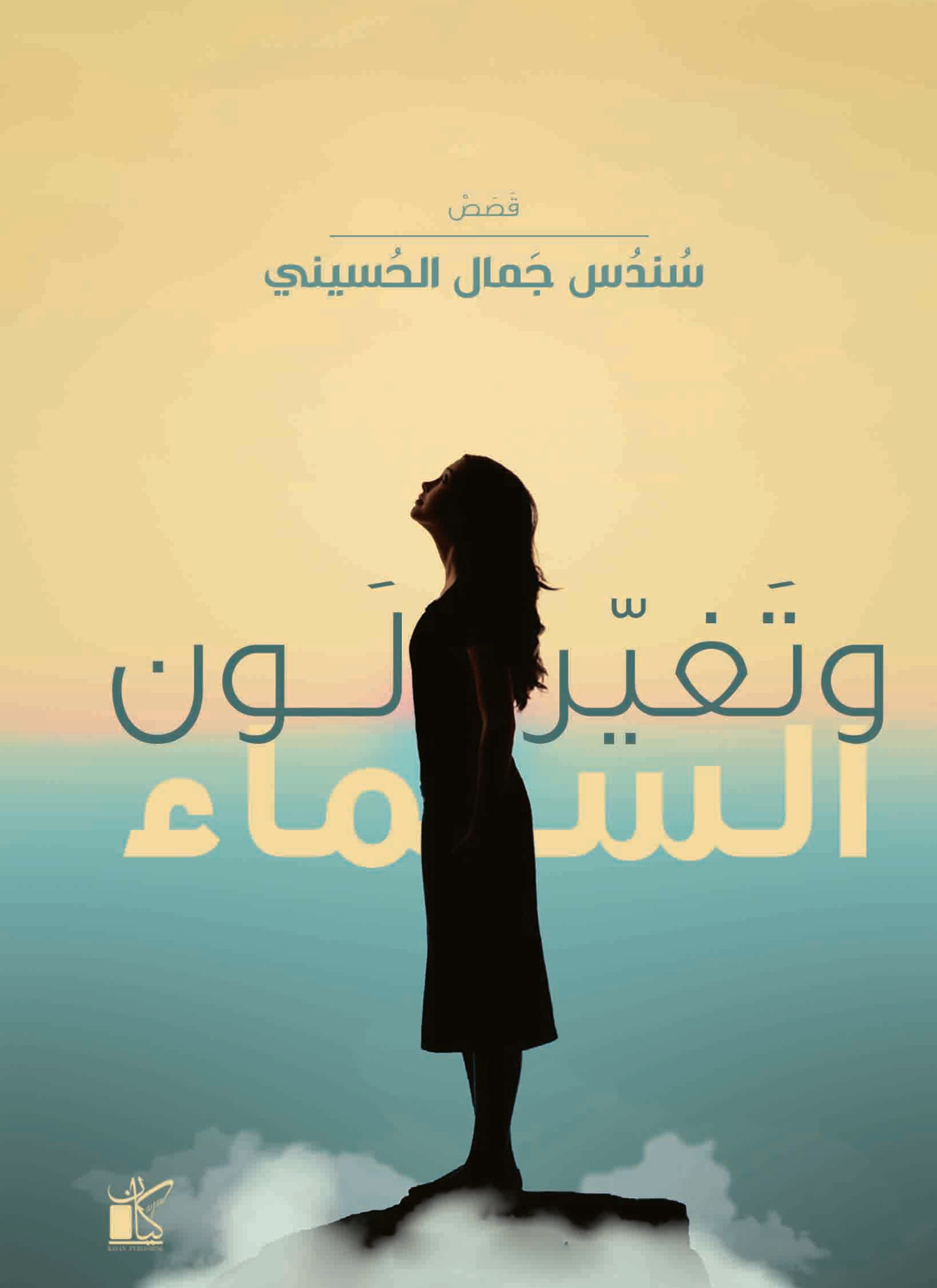 وتغير لون السماء