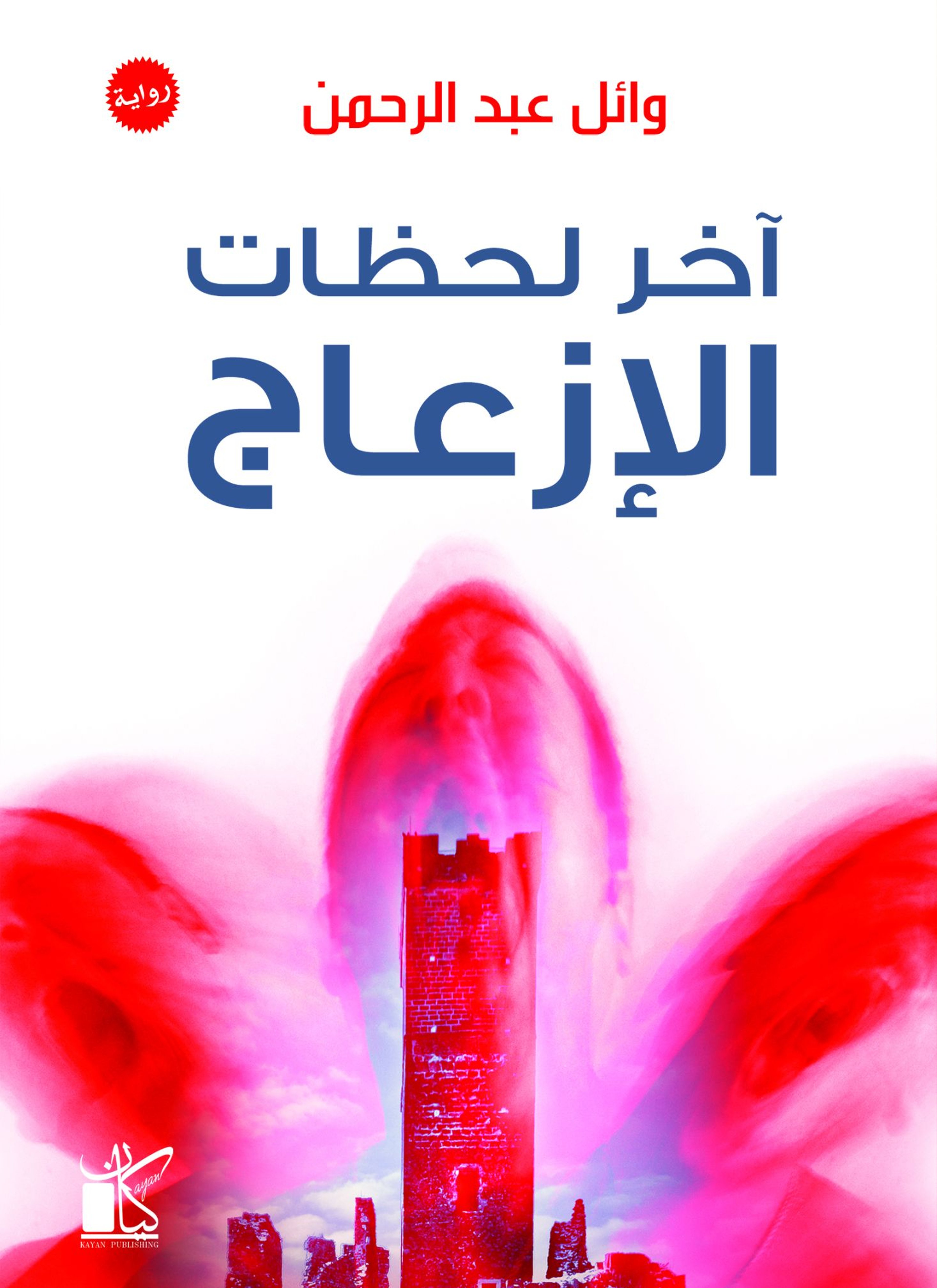 أخر لحظات الإزعاج