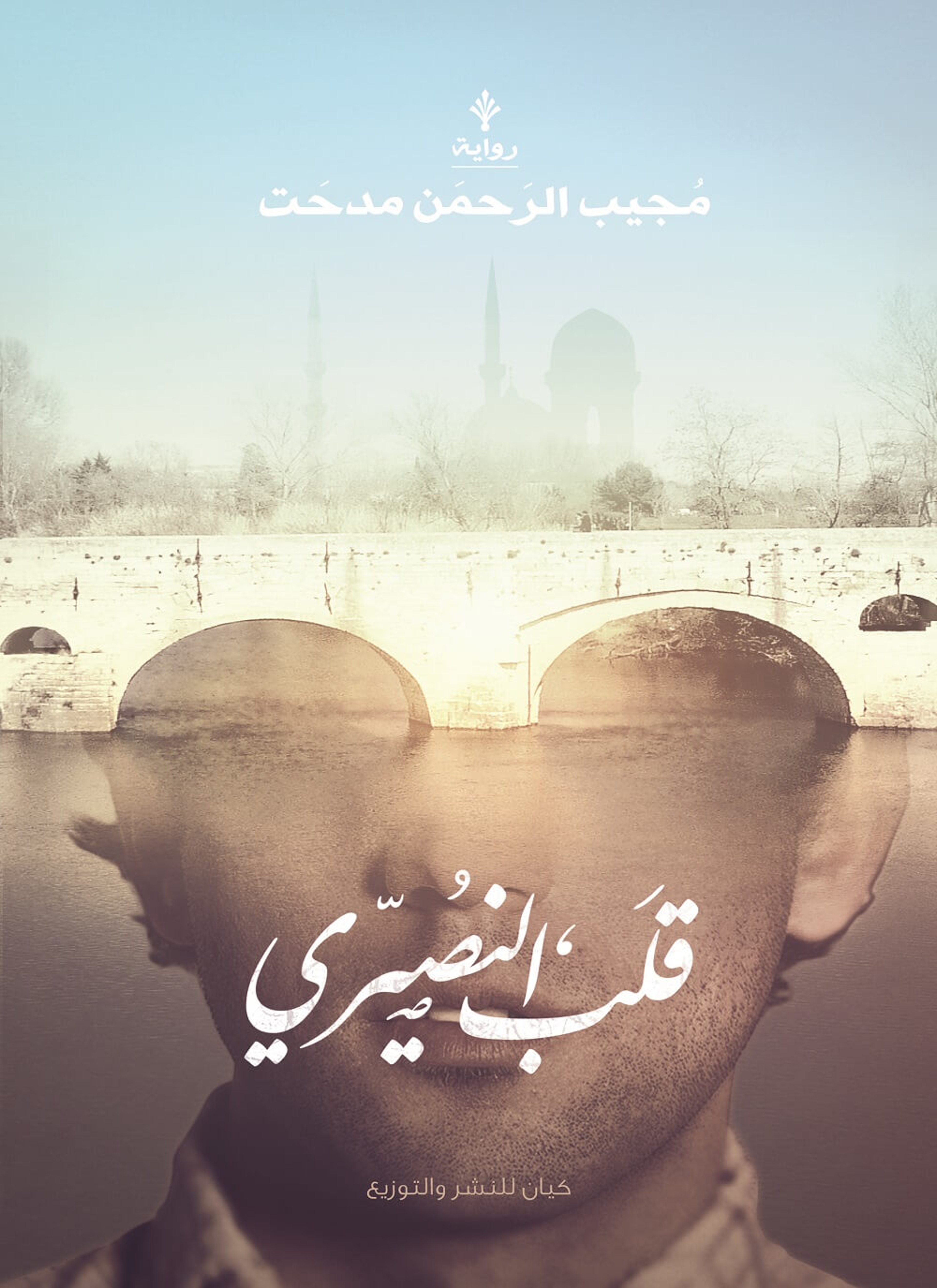 قلب النصيري