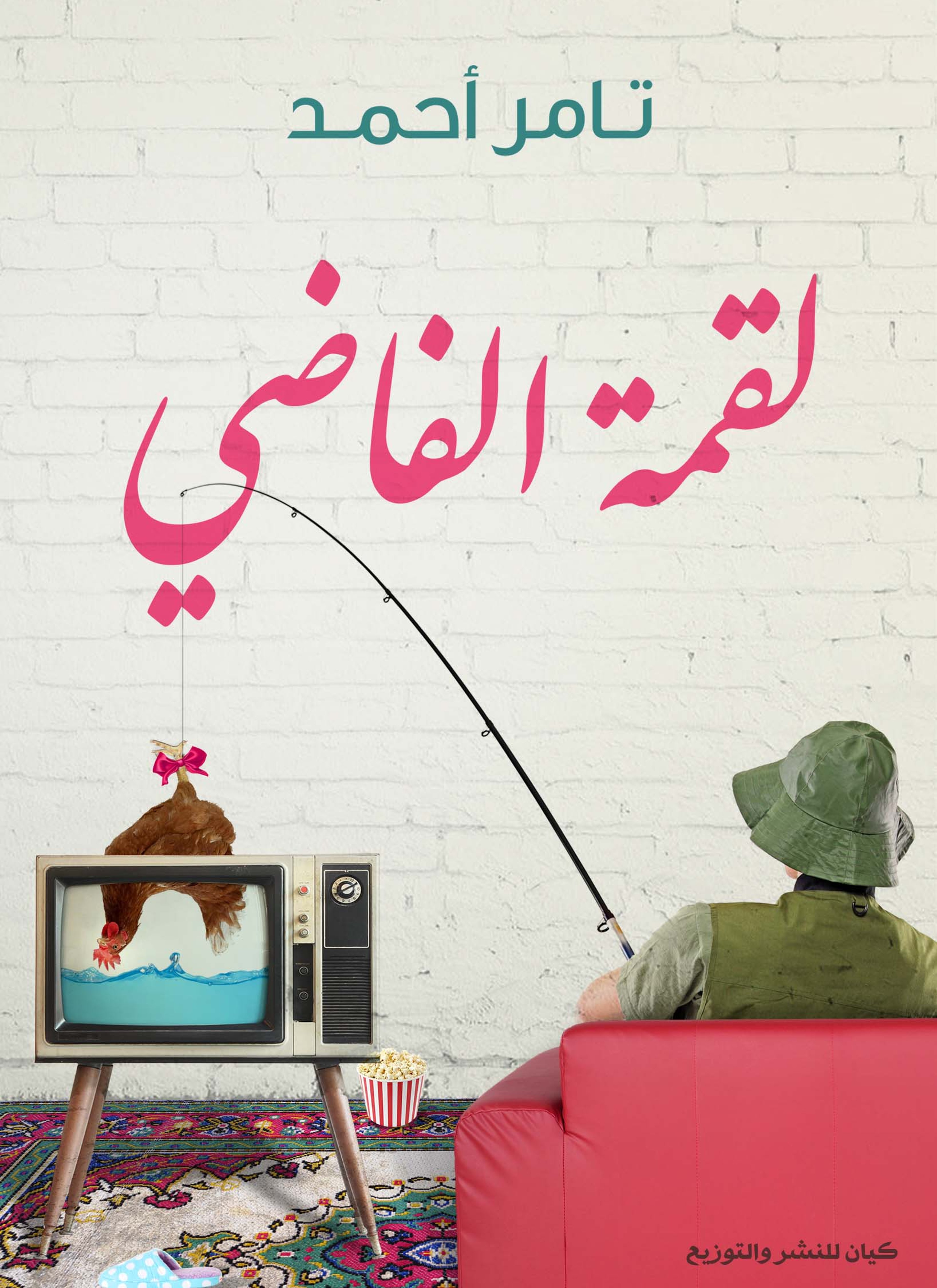 لقمة الفاضى