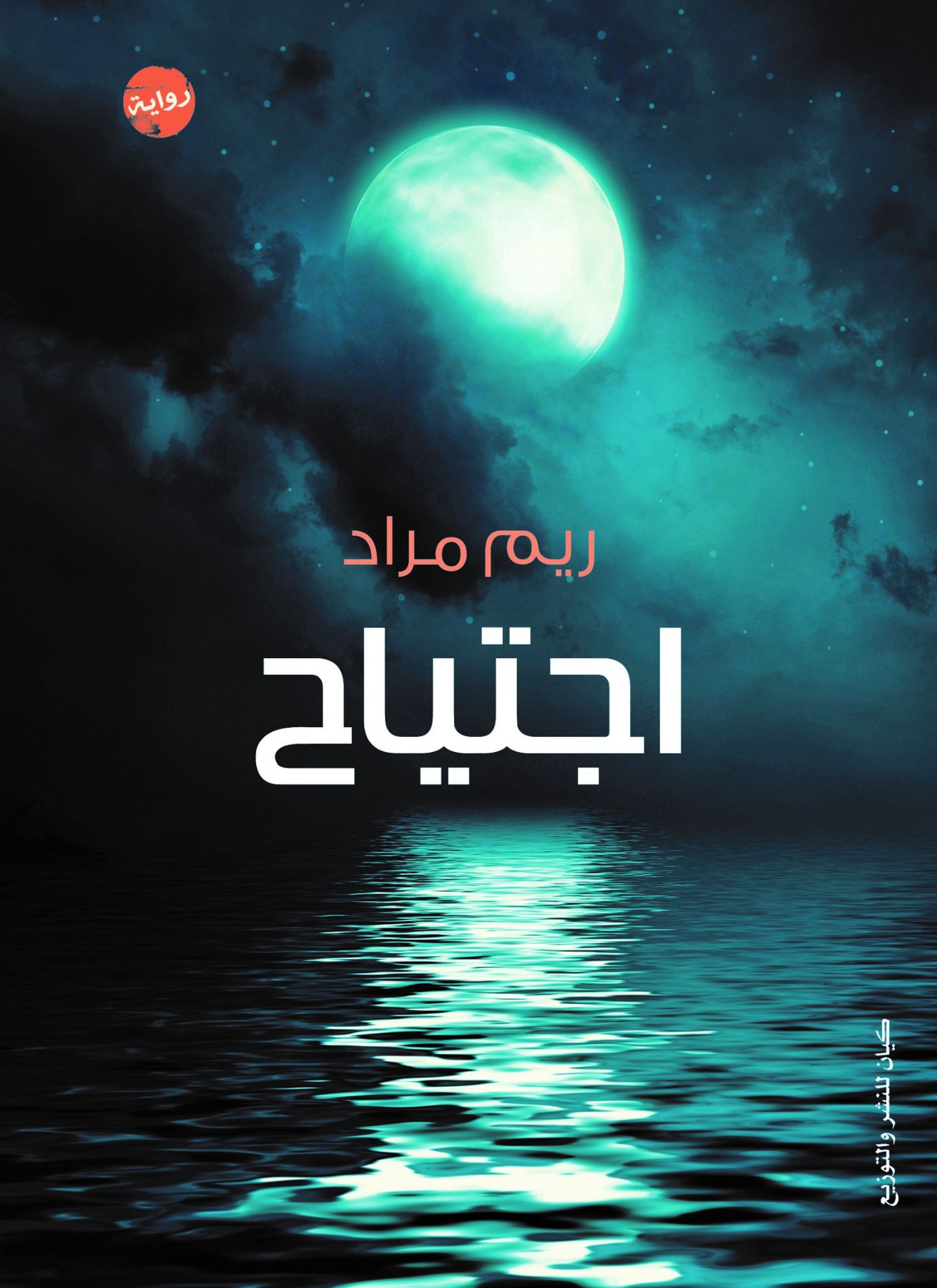 إجتياح
