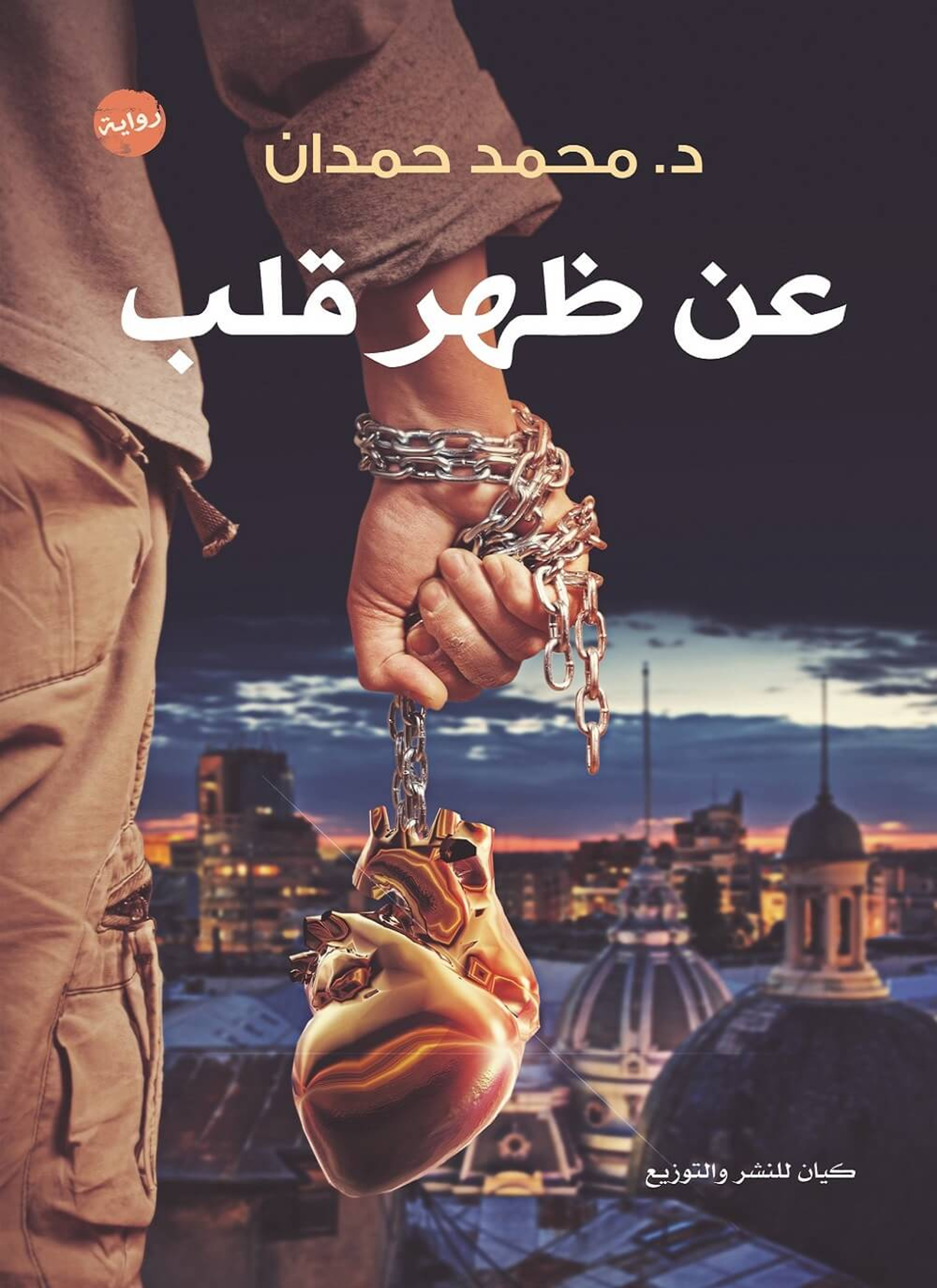 عن ظهر قلب